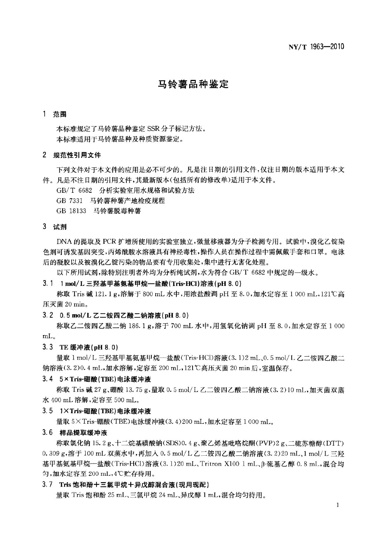 NY/T 1963-2010 标准预览