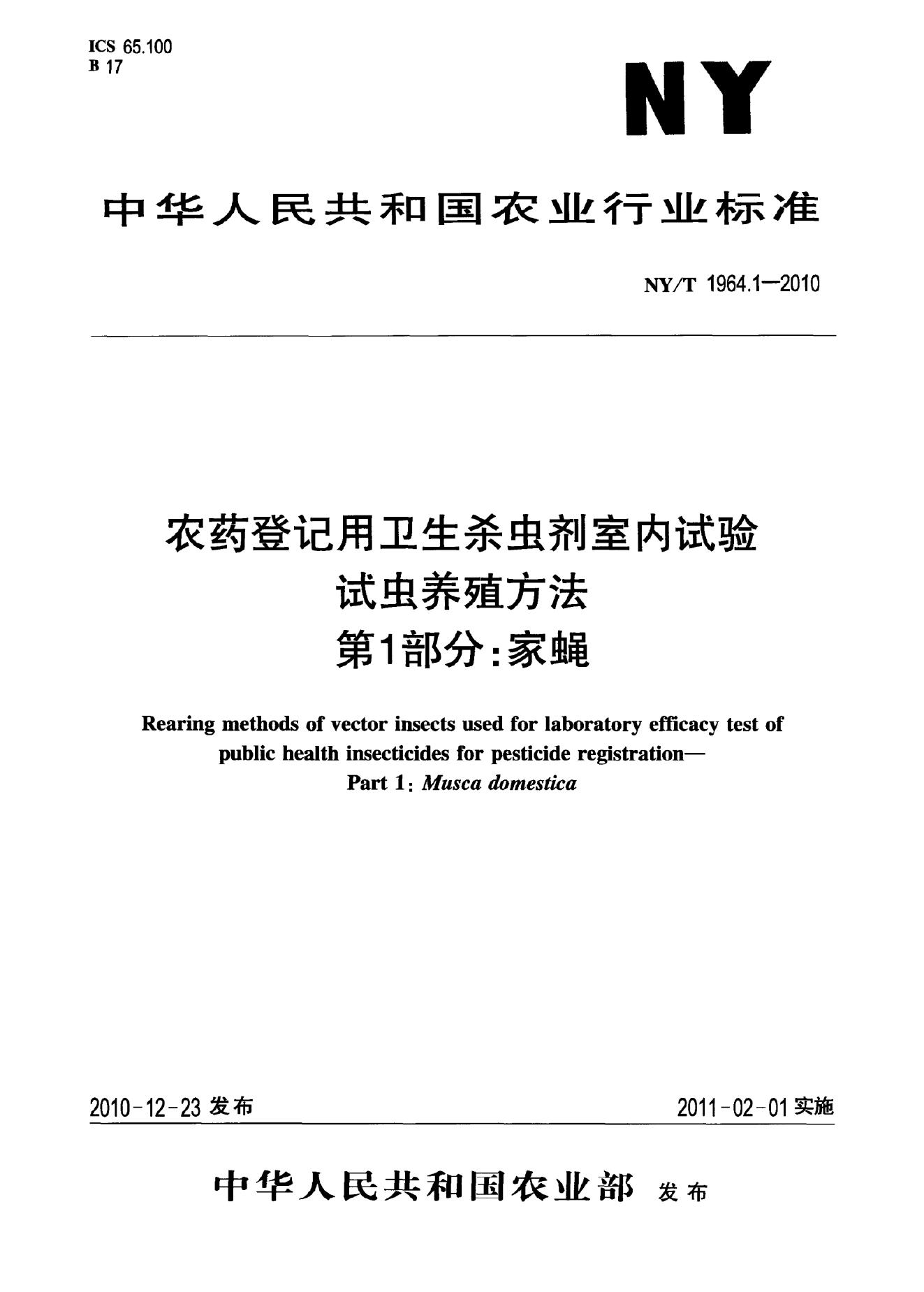 NY/T 1964.1-2010 标准预览
