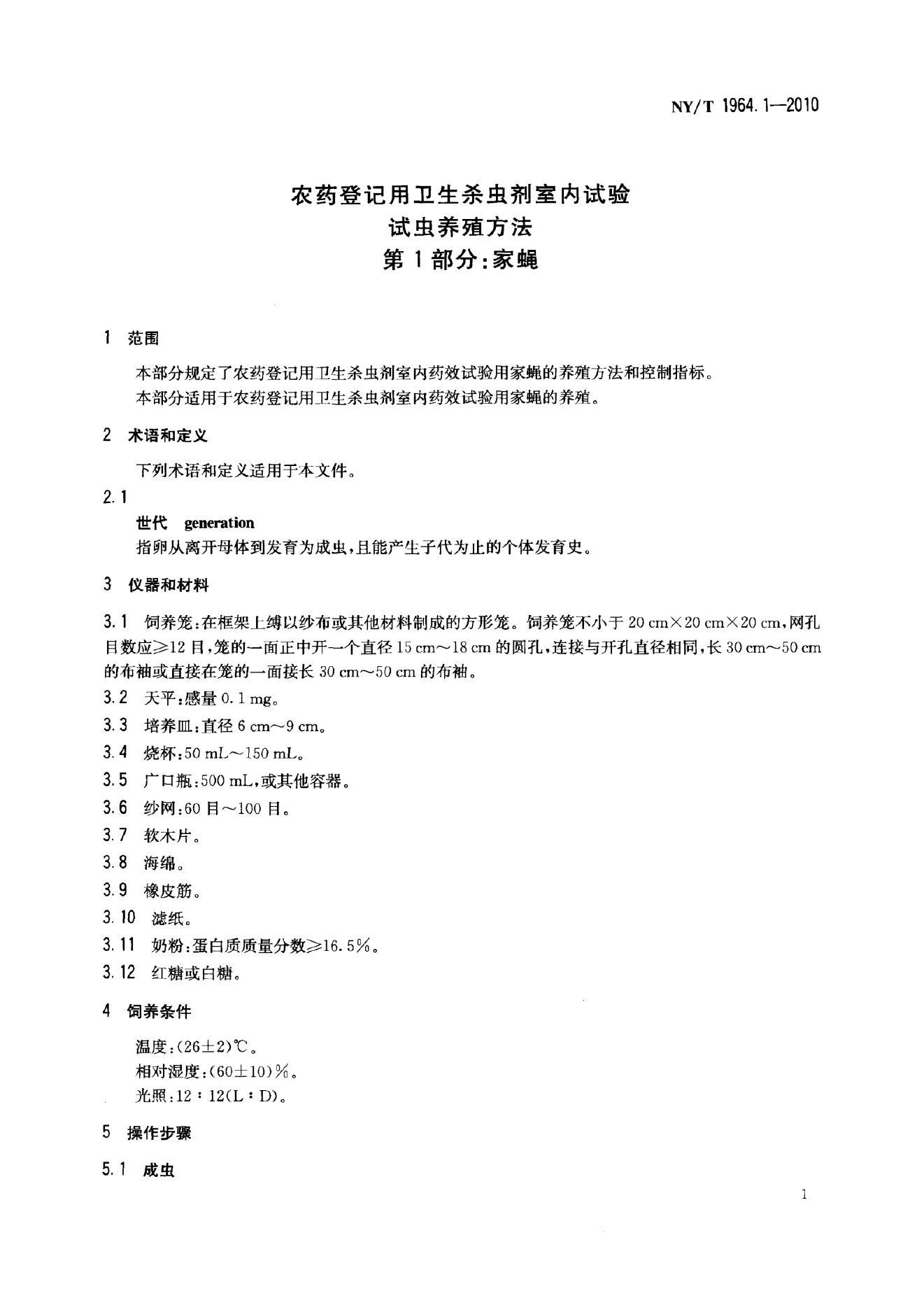 NY/T 1964.1-2010 标准预览