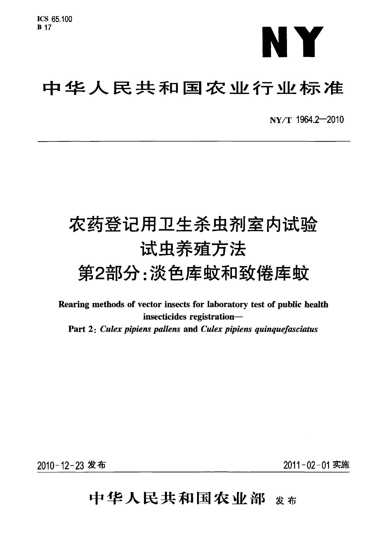 NY/T 1964.2-2010 标准预览