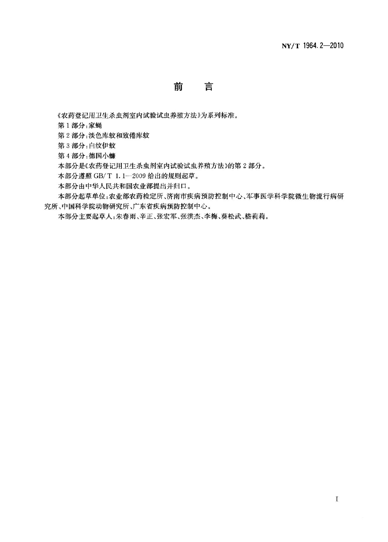 NY/T 1964.2-2010 标准预览