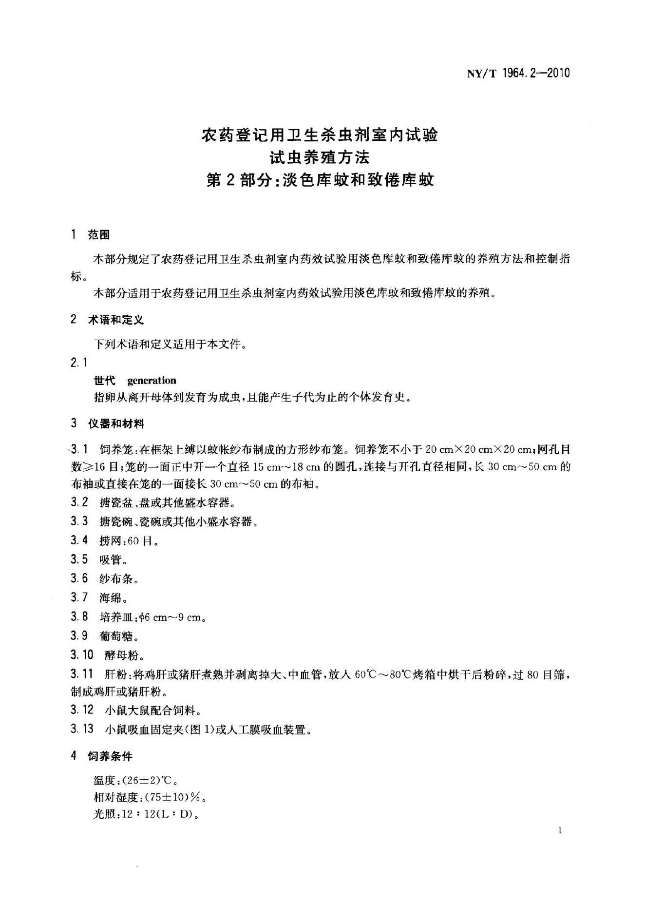 NY/T 1964.2-2010 标准预览