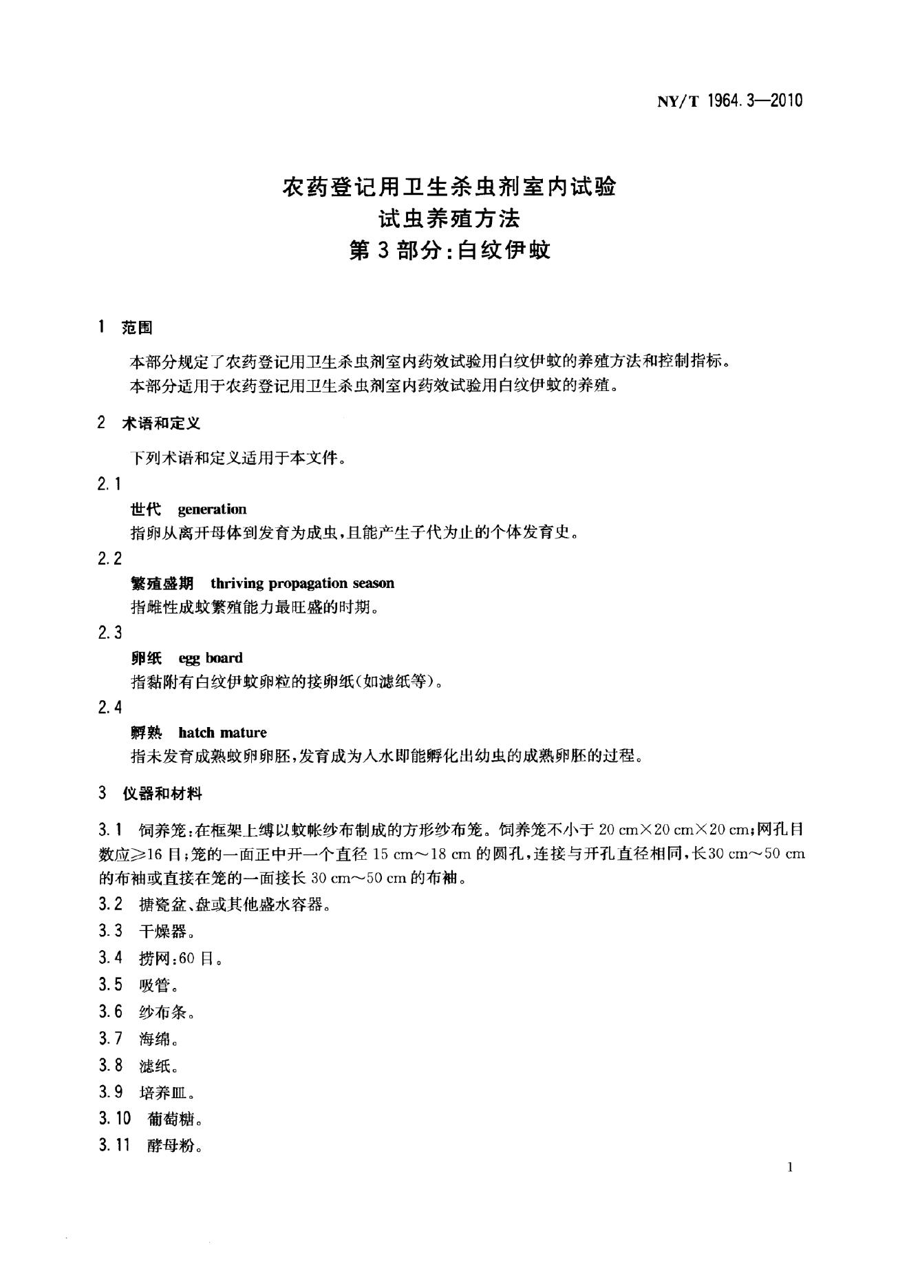 NY/T 1964.3-2010 标准预览