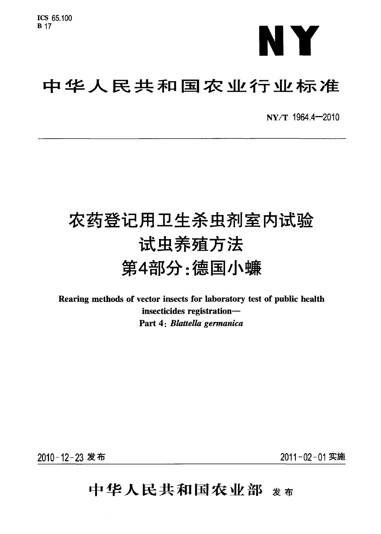 NY/T 1964.4-2010 标准预览