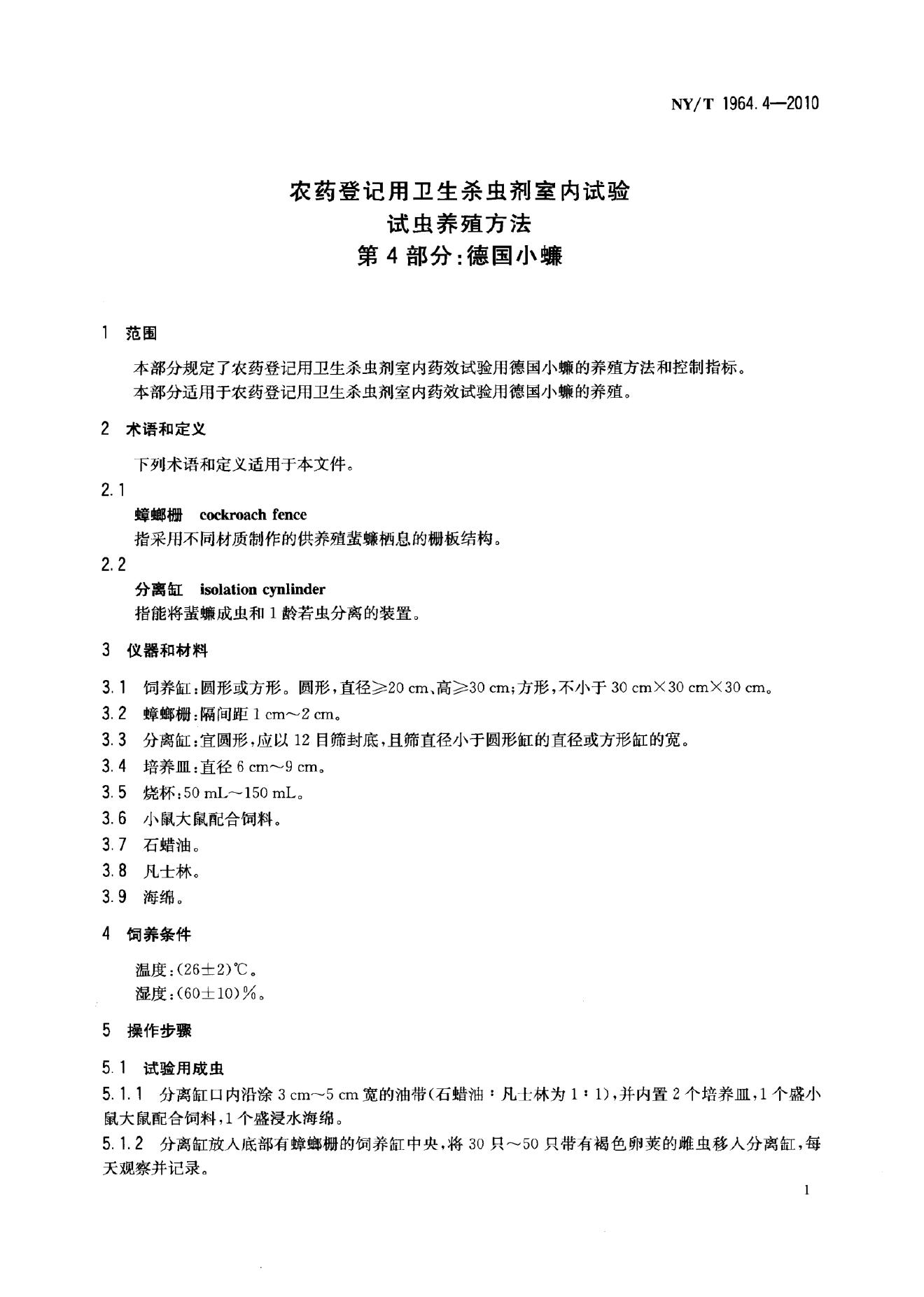 NY/T 1964.4-2010 标准预览