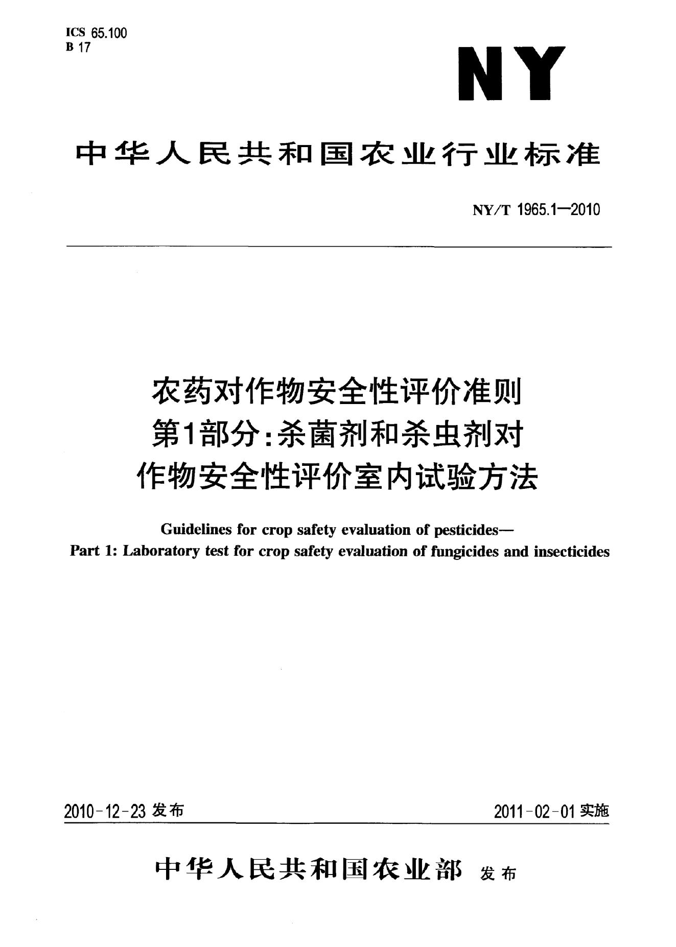 NY/T 1965.1-2010 标准预览