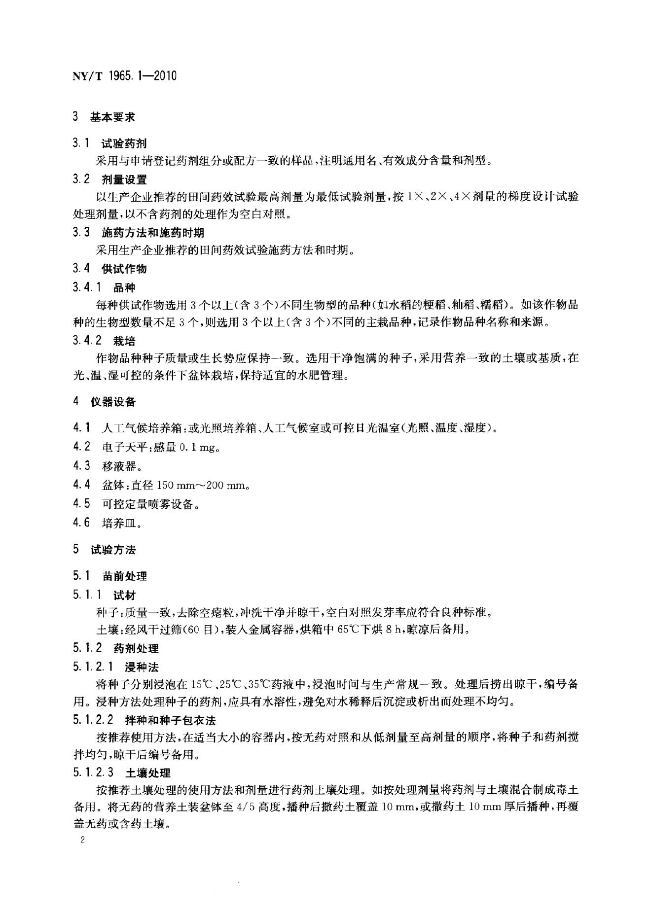 NY/T 1965.1-2010 标准预览
