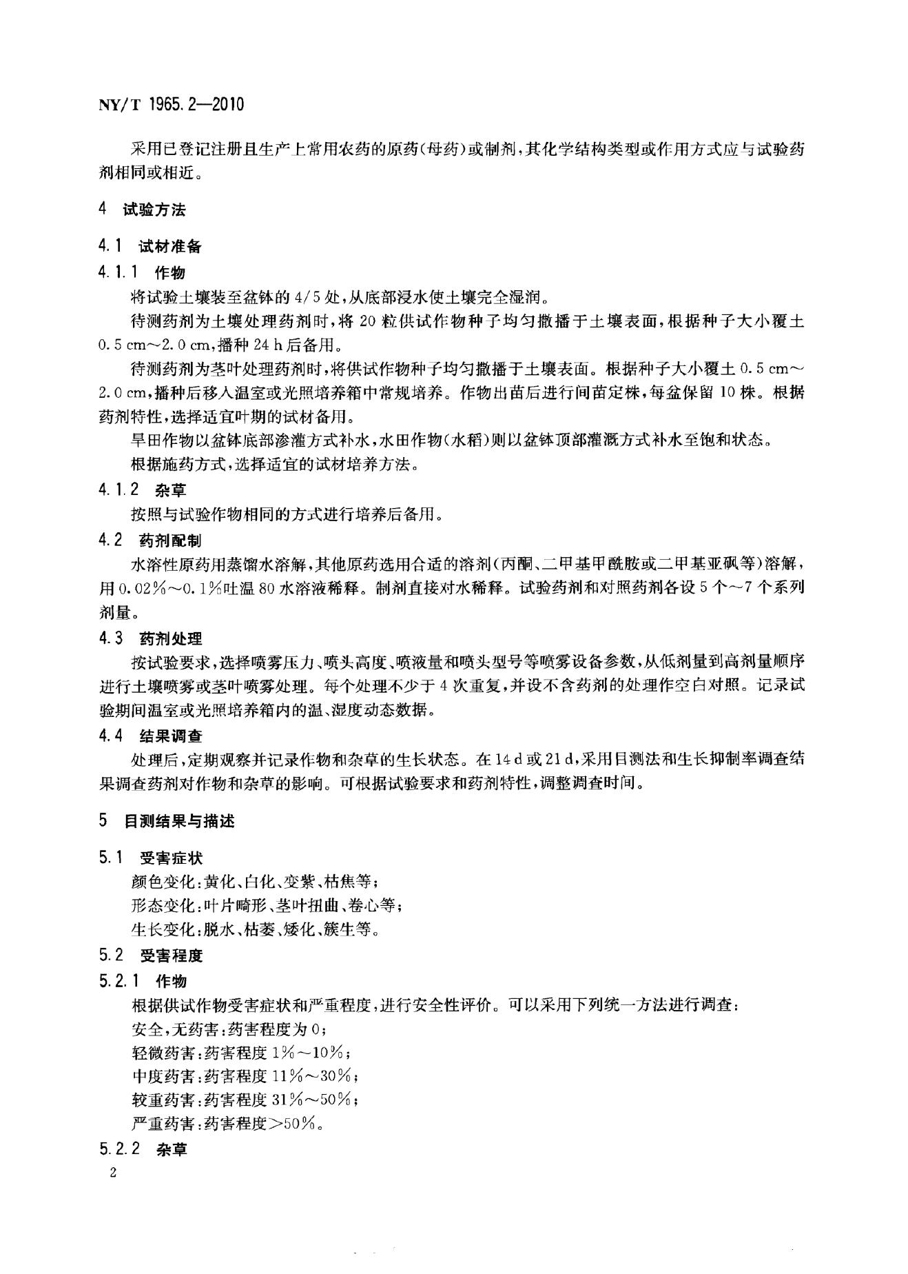 NY/T 1965.2-2010 标准预览