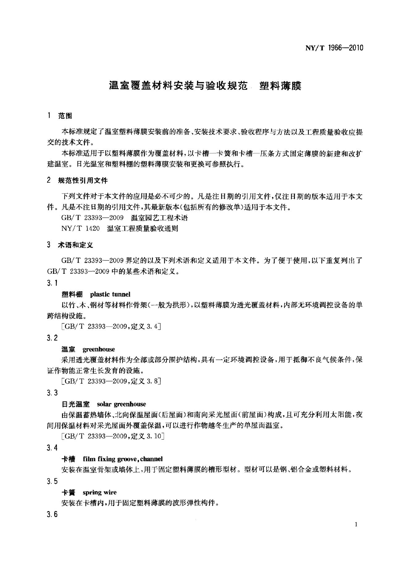 NY/T 1966-2010 标准预览