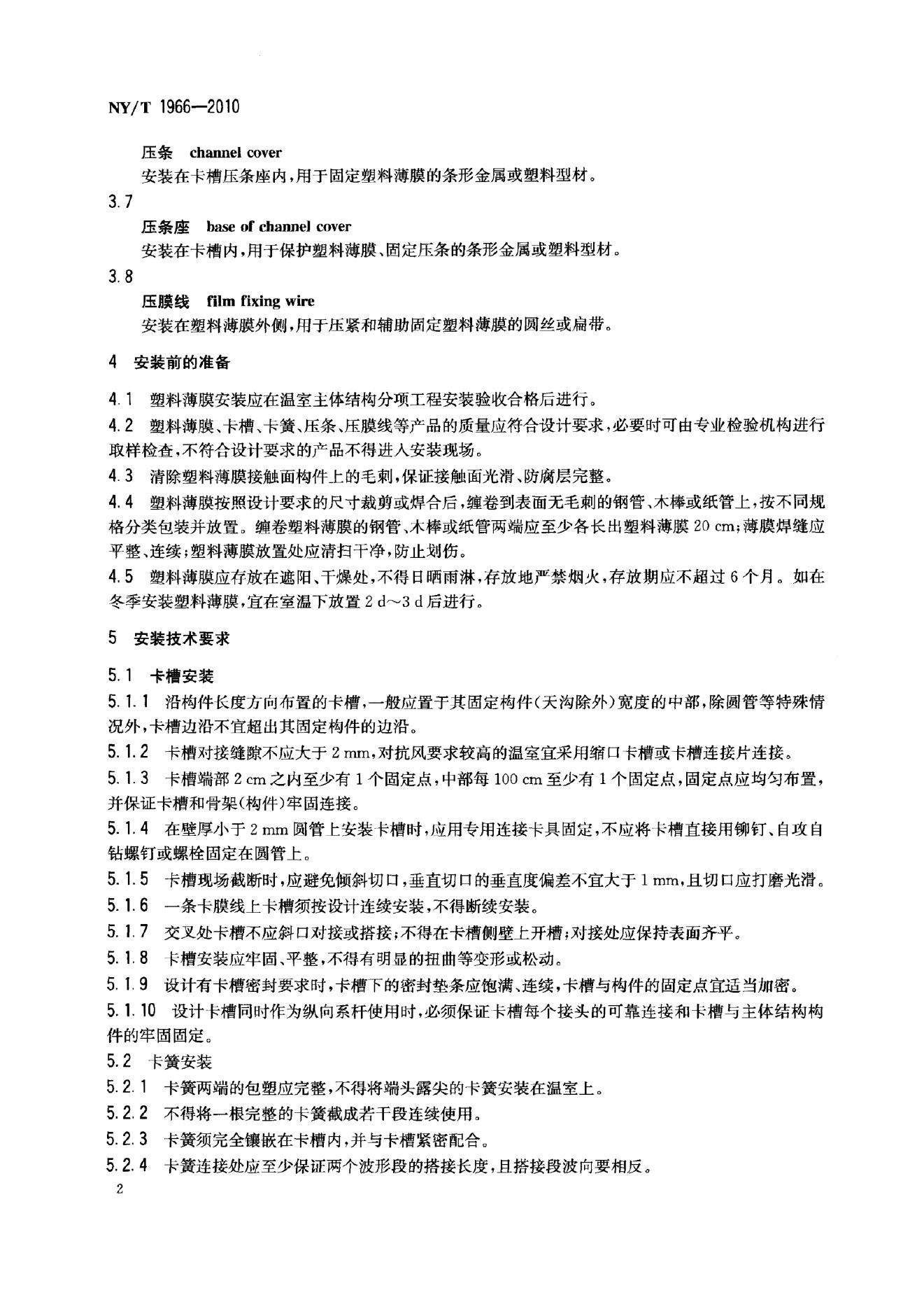 NY/T 1966-2010 标准预览