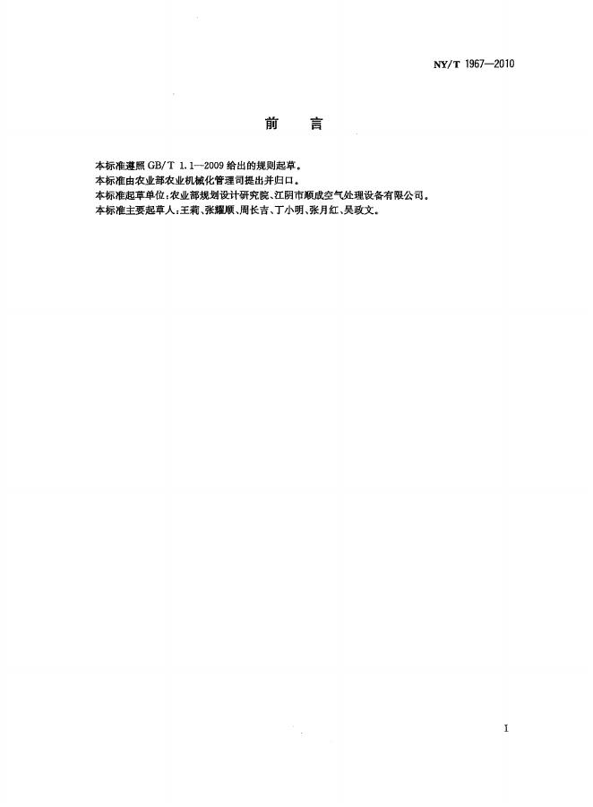 NY/T 1967-2010 标准预览