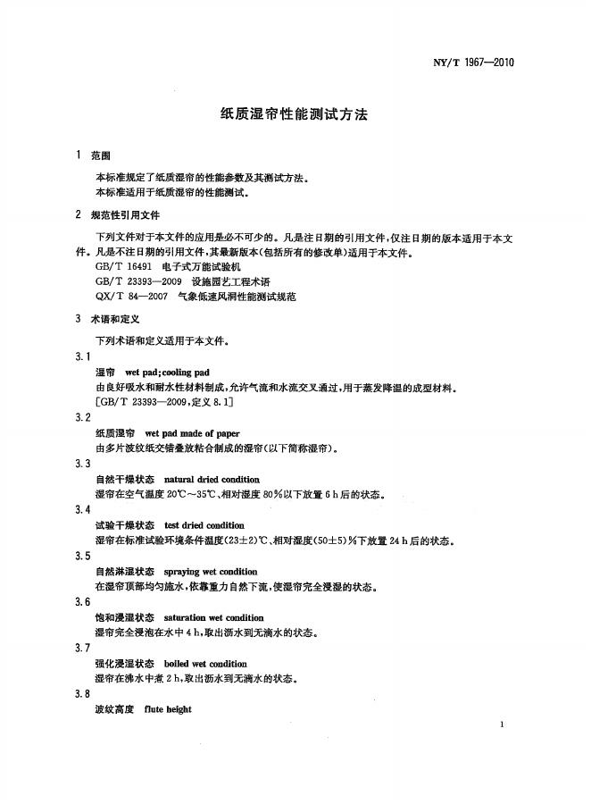NY/T 1967-2010 标准预览