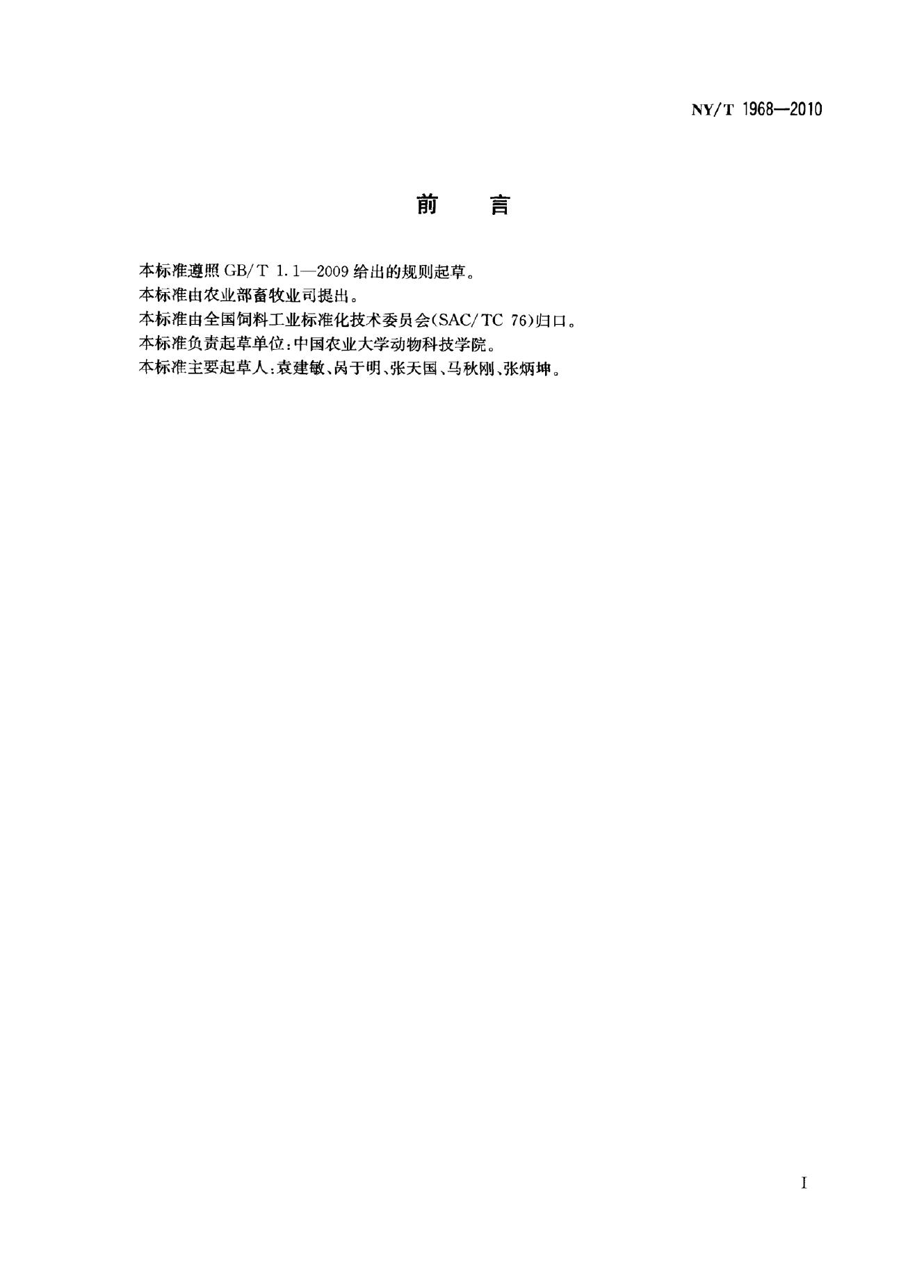 NY/T 1968-2010 标准预览