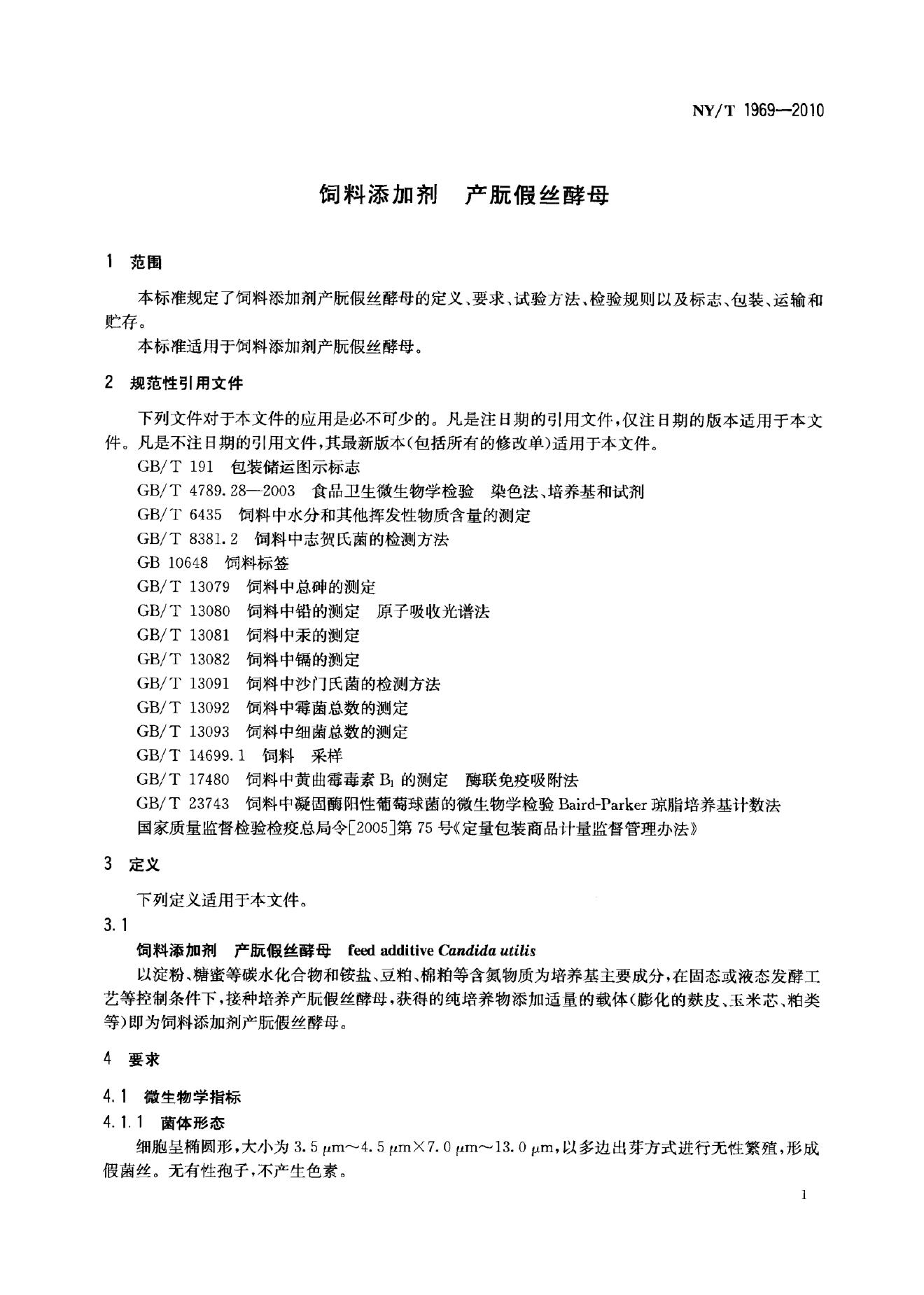 NY/T 1969-2010 标准预览