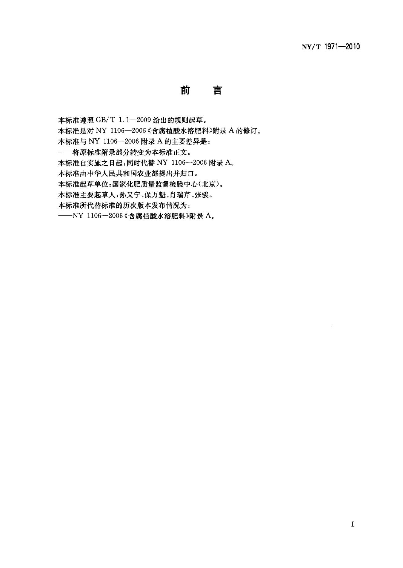 NY/T 1971-2010 标准预览