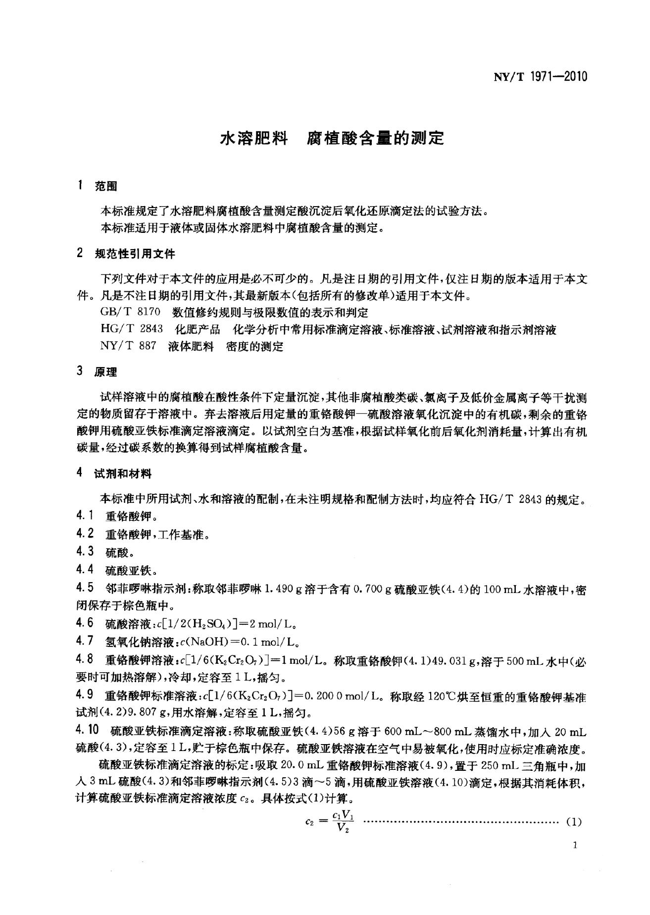 NY/T 1971-2010 标准预览