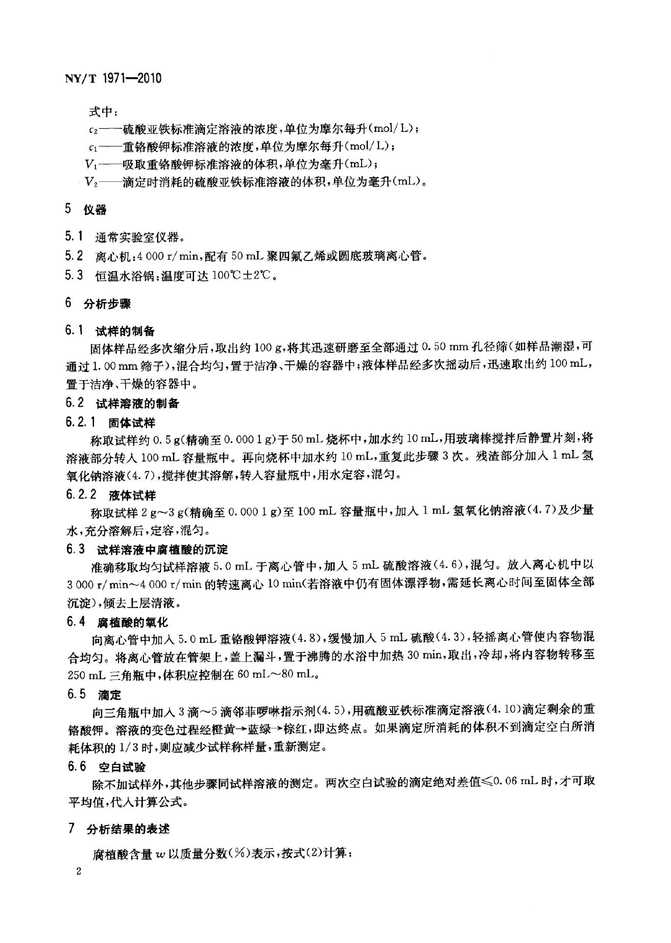 NY/T 1971-2010 标准预览
