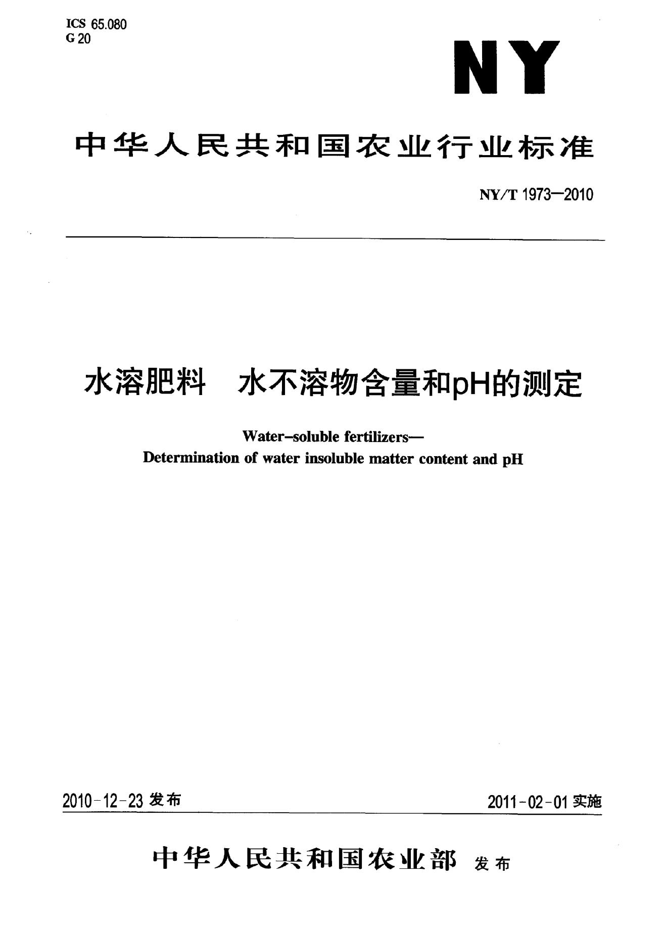 NY/T 1973-2010 标准预览