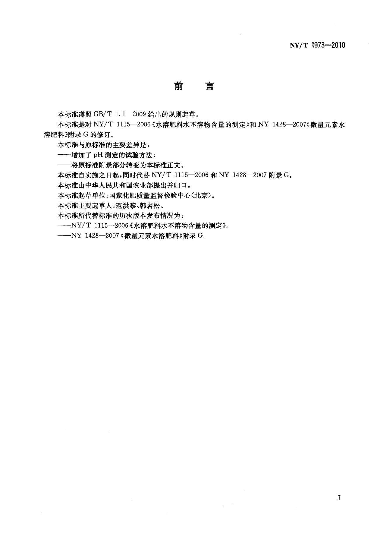 NY/T 1973-2010 标准预览