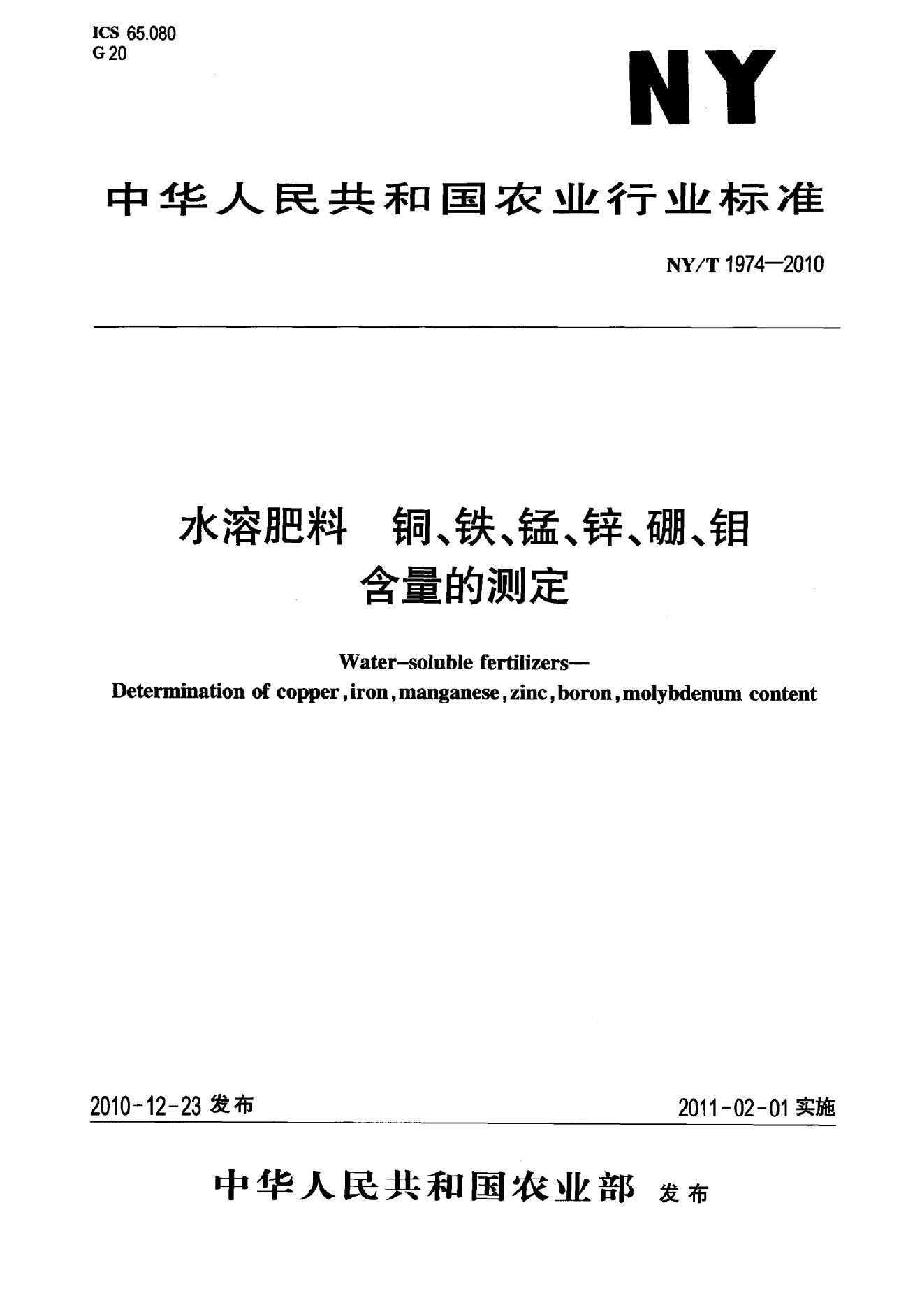 NY/T 1974-2010 标准预览