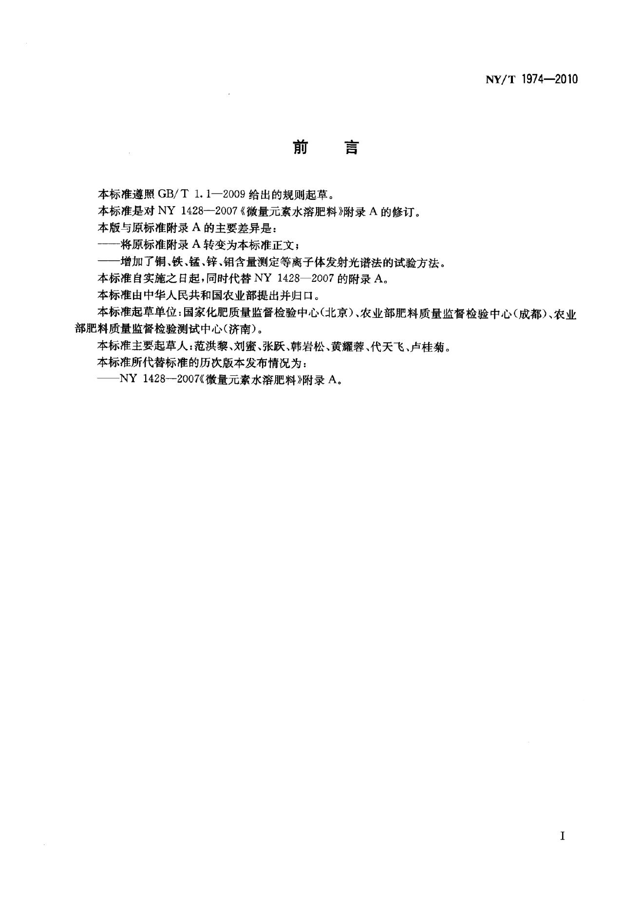 NY/T 1974-2010 标准预览