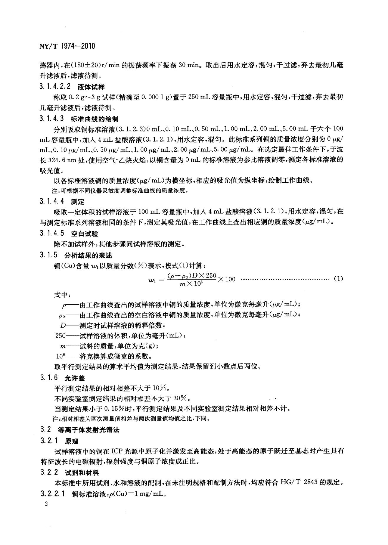 NY/T 1974-2010 标准预览