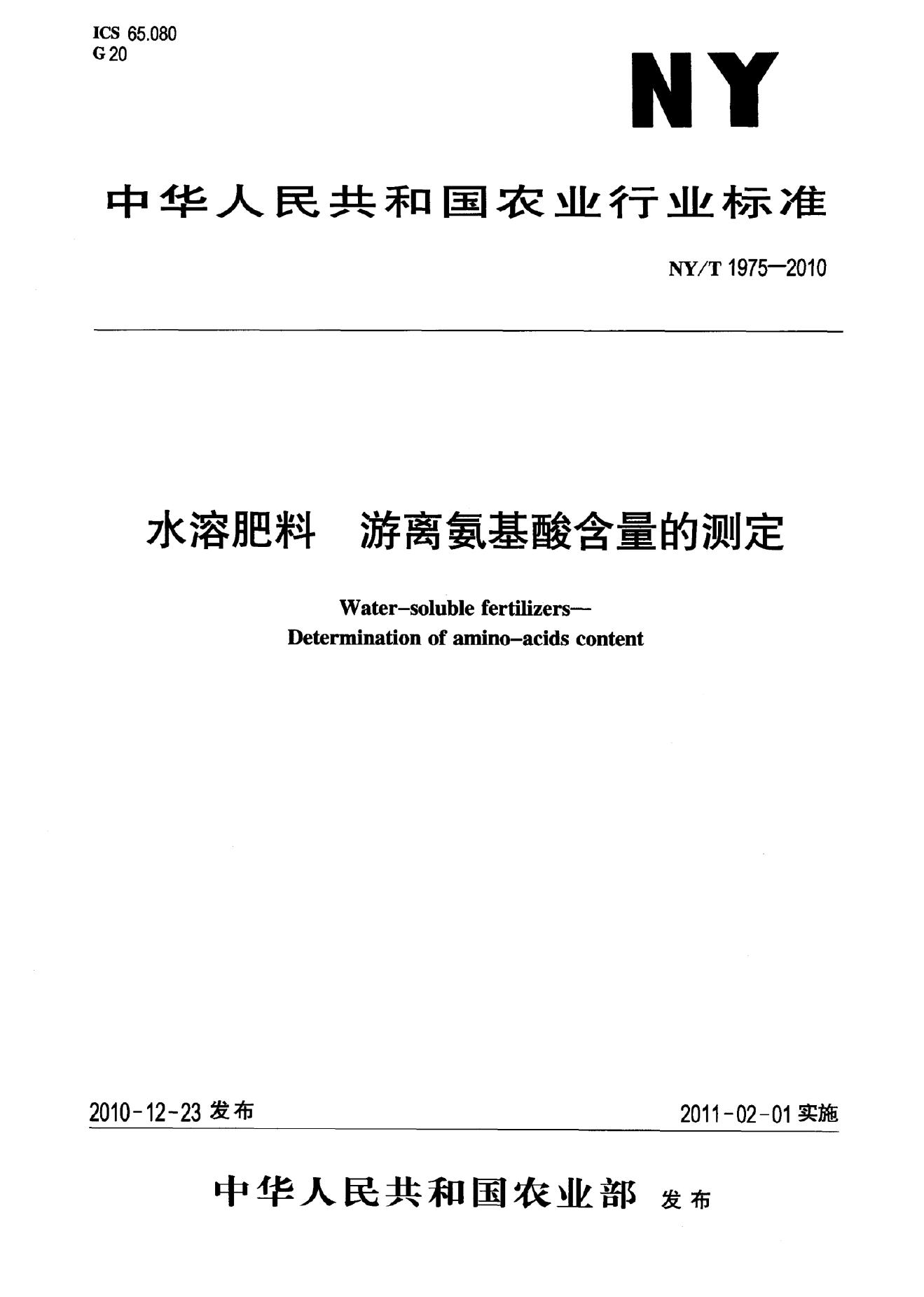 NY/T 1975-2010 标准预览