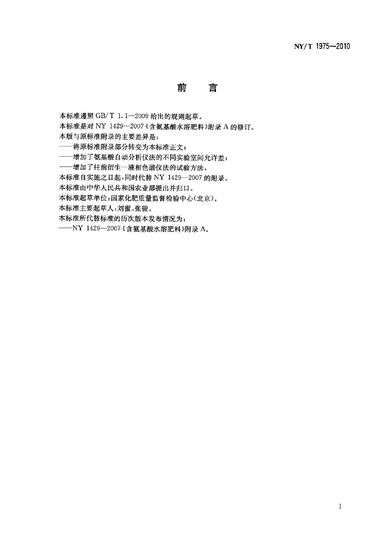 NY/T 1975-2010 标准预览