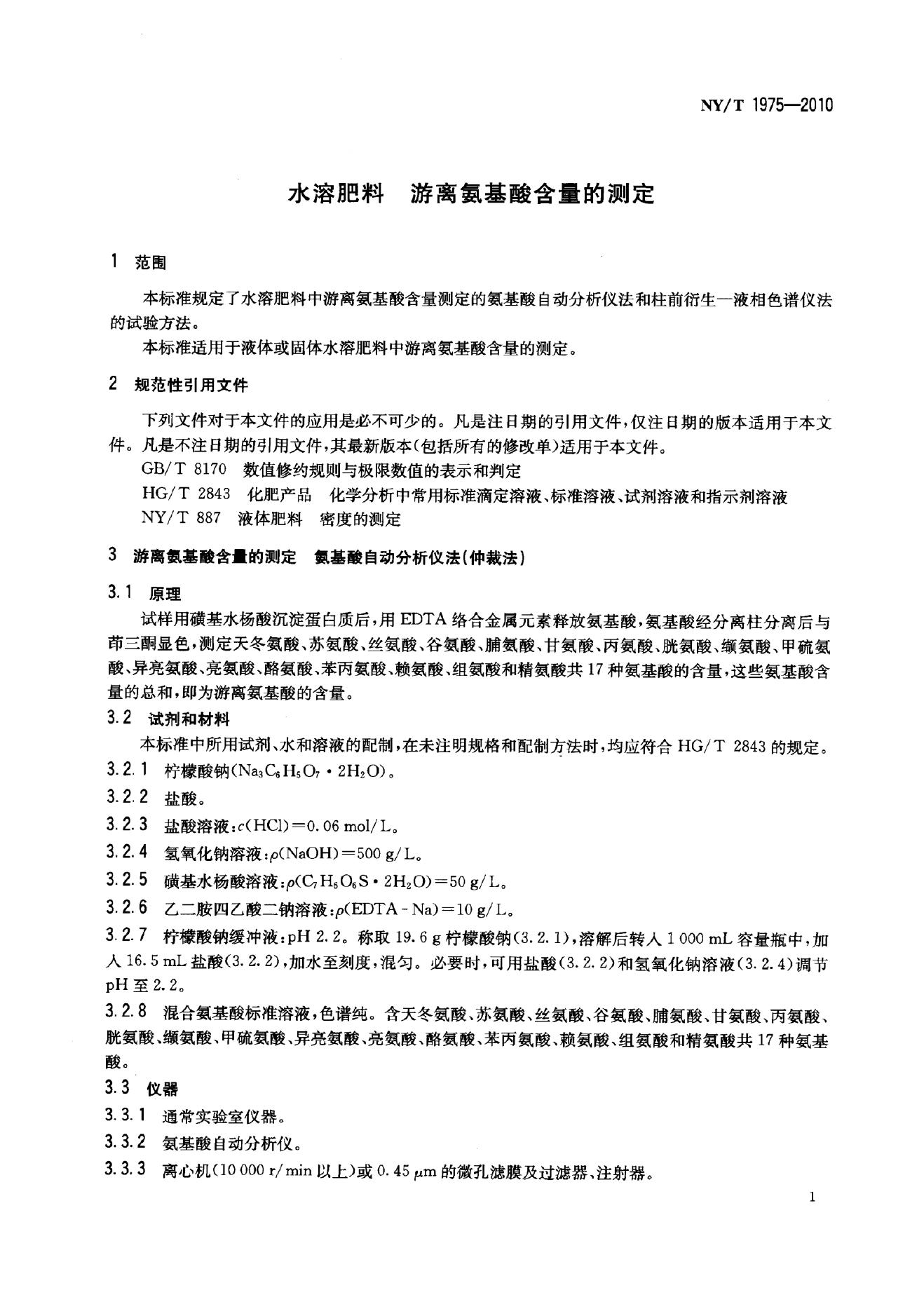 NY/T 1975-2010 标准预览
