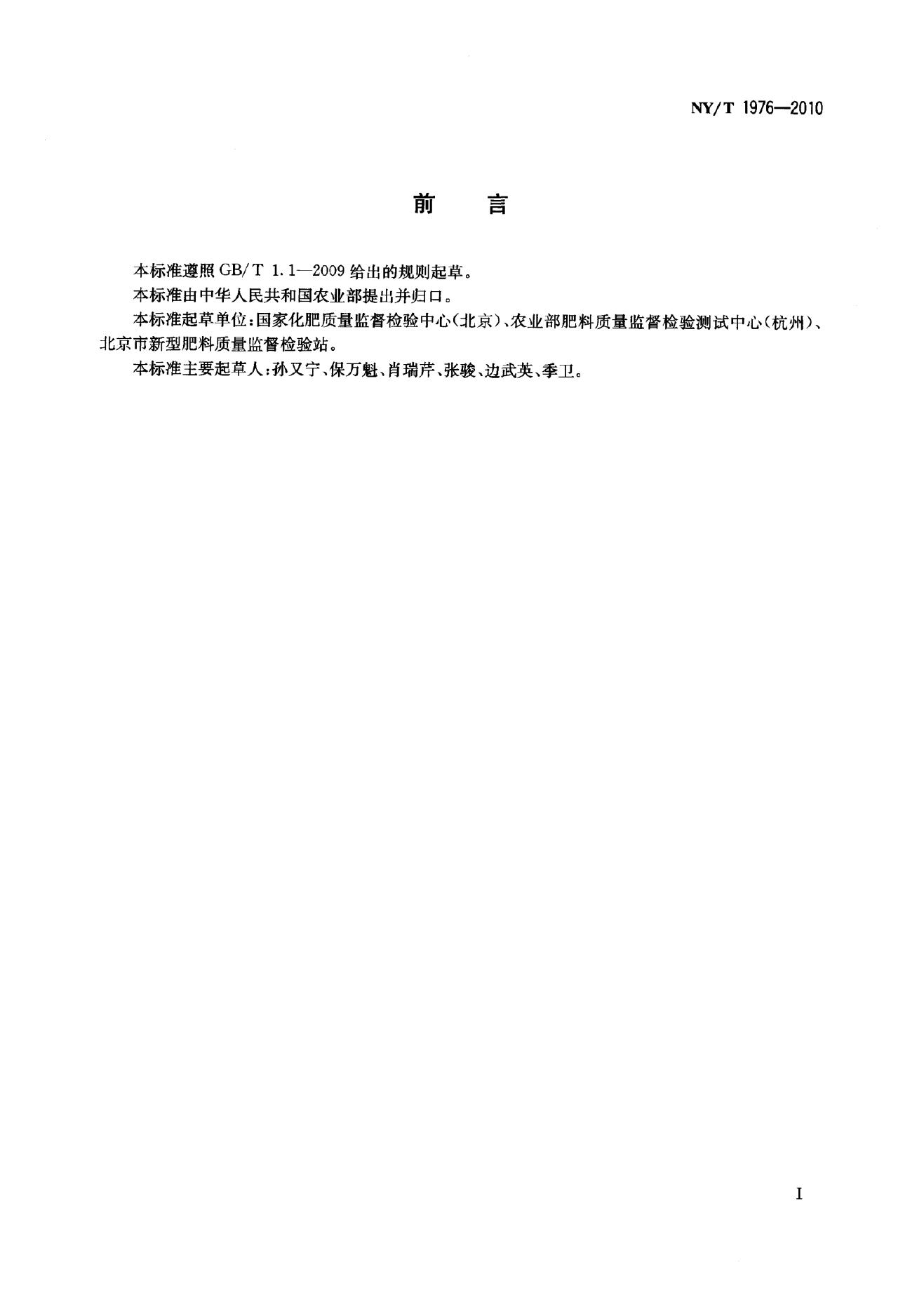 NY/T 1976-2010 标准预览