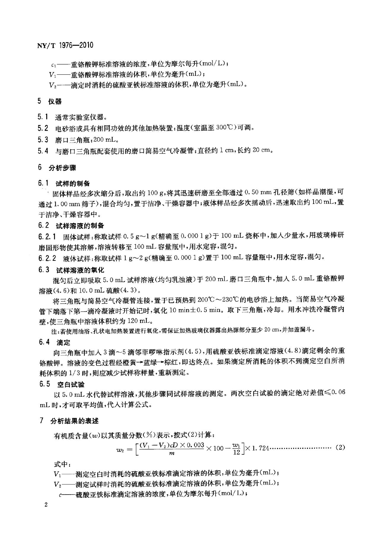 NY/T 1976-2010 标准预览