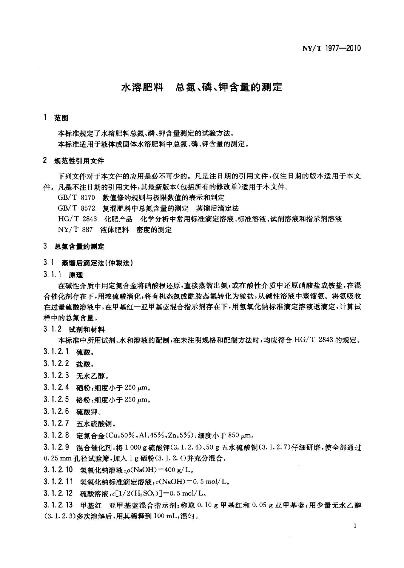 NY/T 1977-2010 标准预览