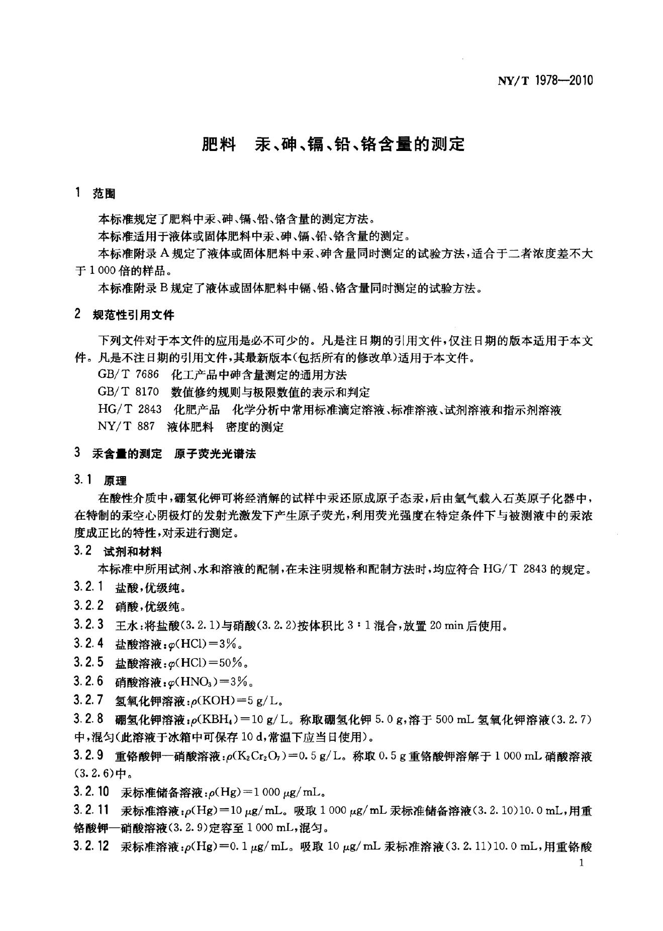 NY/T 1978-2010 标准预览
