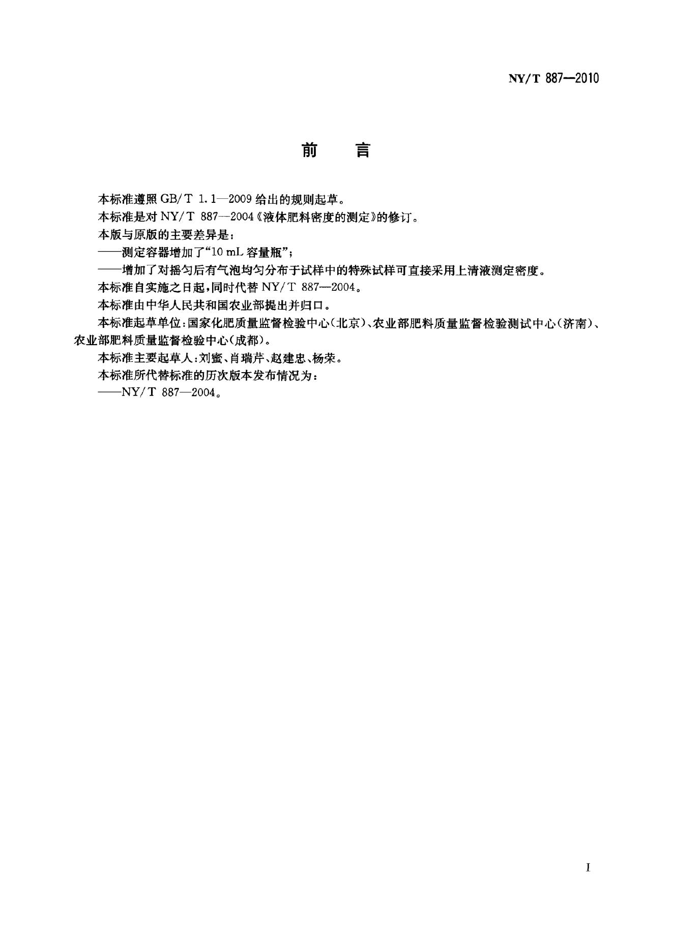 NY/T 887-2010 标准预览