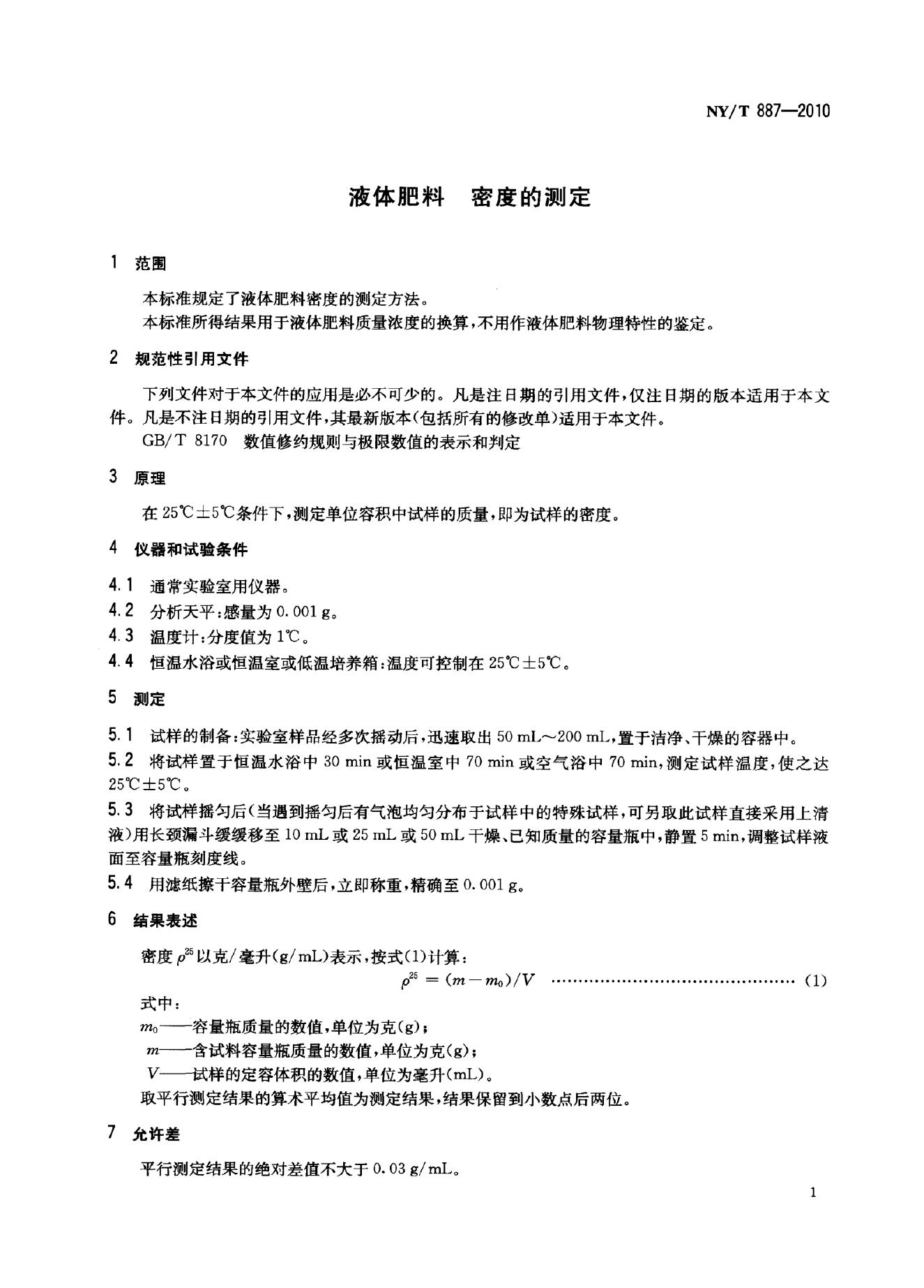 NY/T 887-2010 标准预览