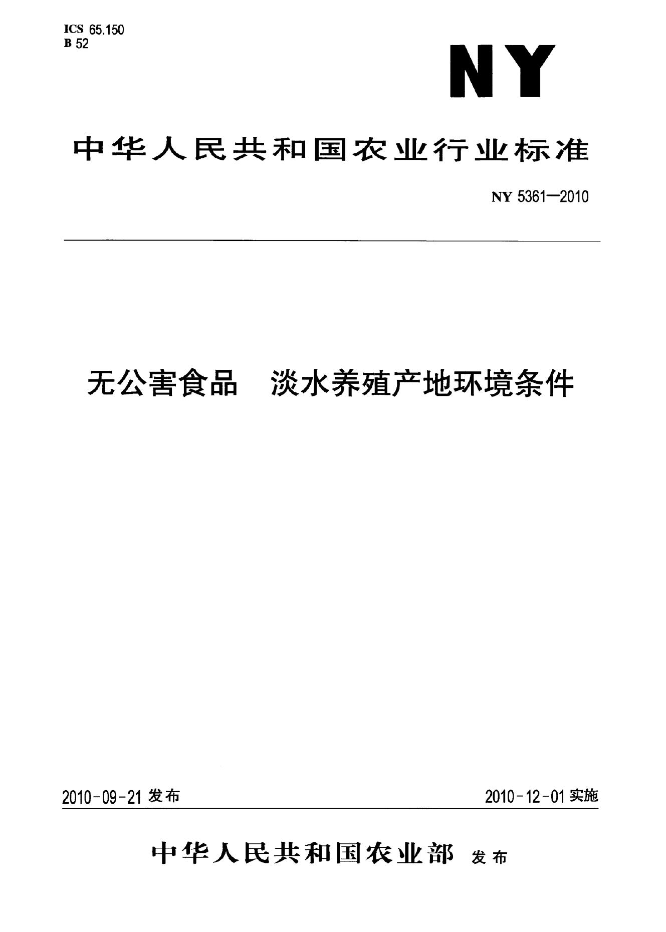 NY 5361-2010 标准预览