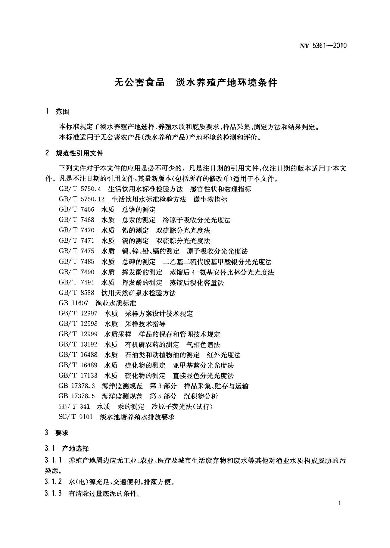 NY 5361-2010 标准预览