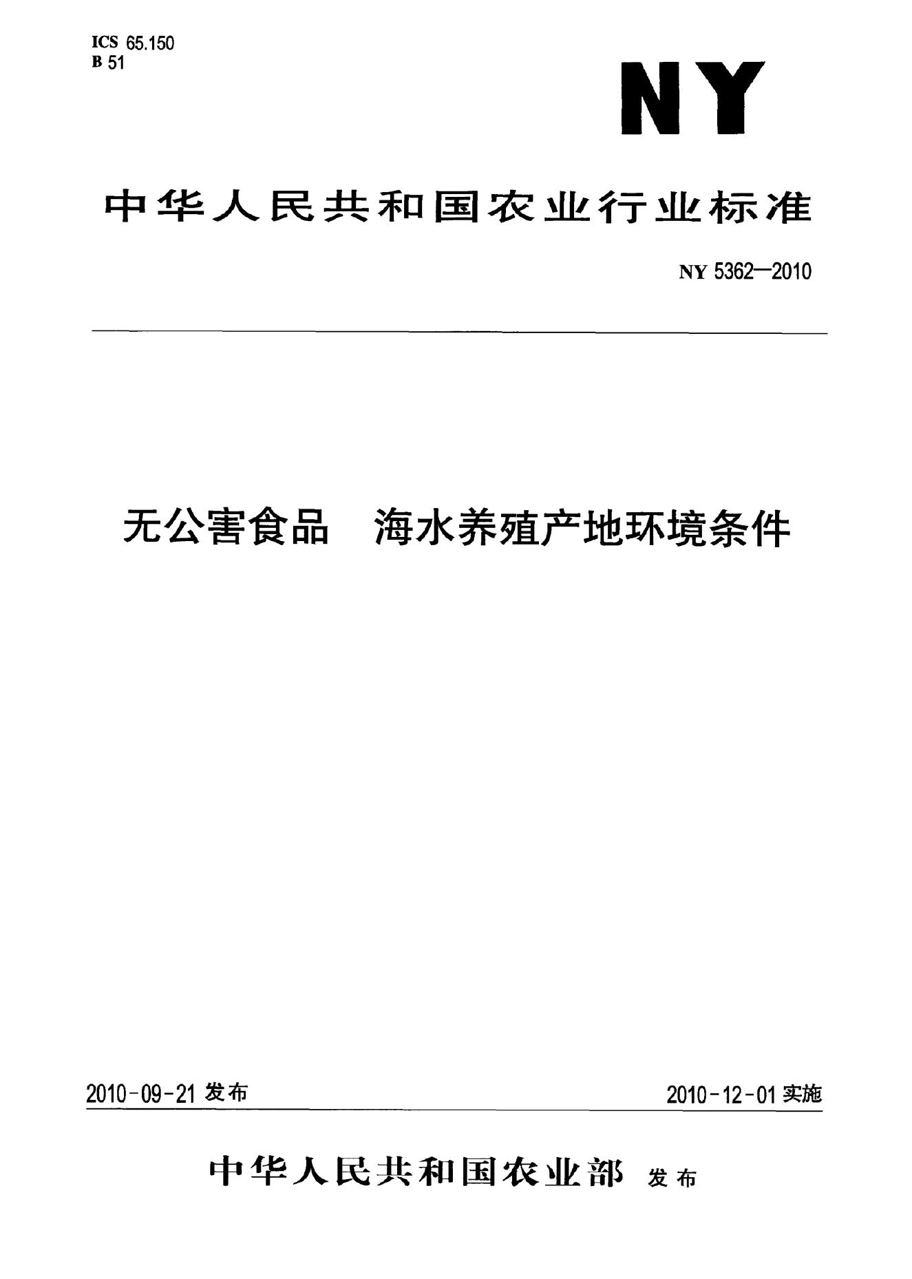 NY 5362-2010 标准预览