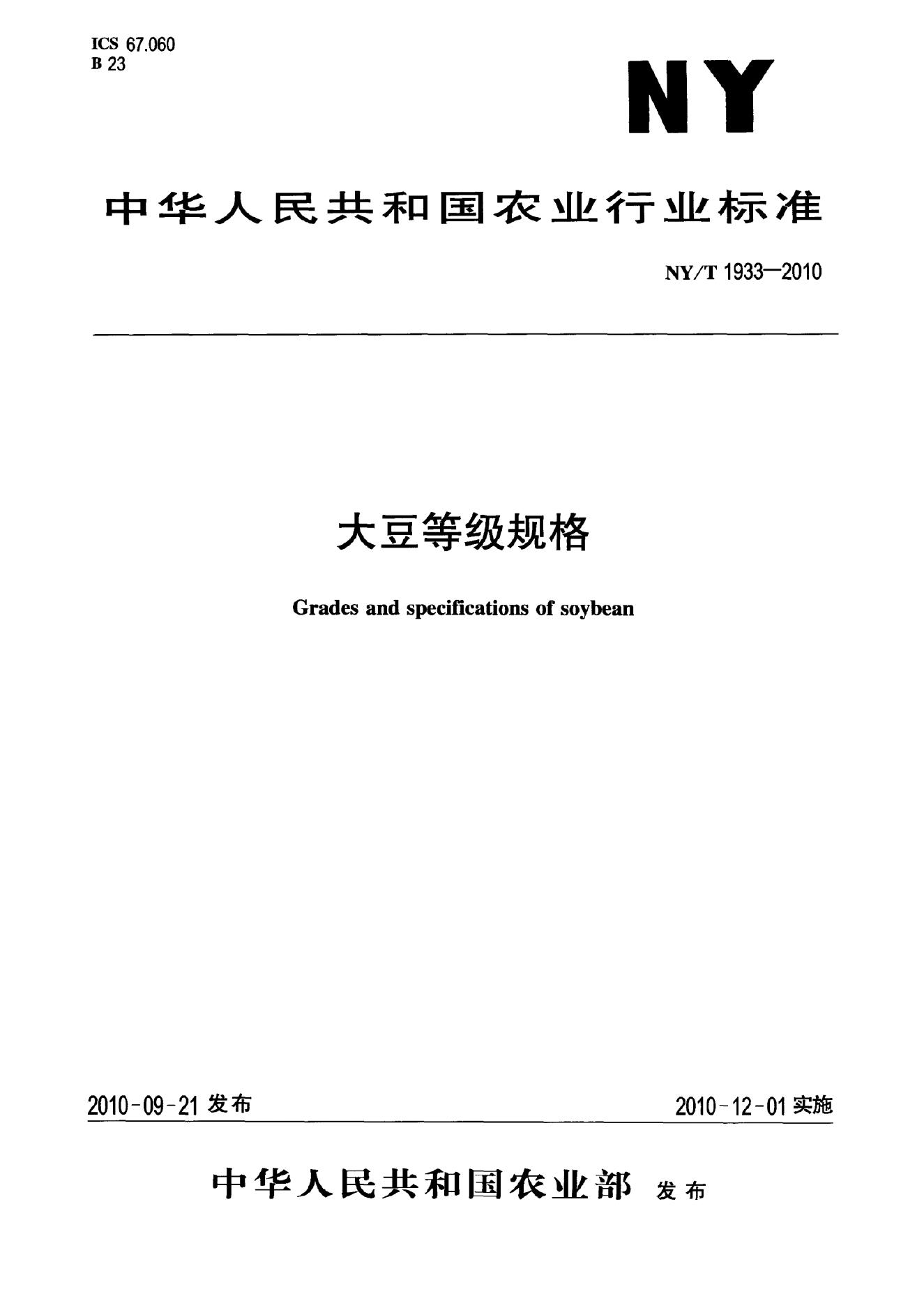 NY/T 1933-2010 标准预览