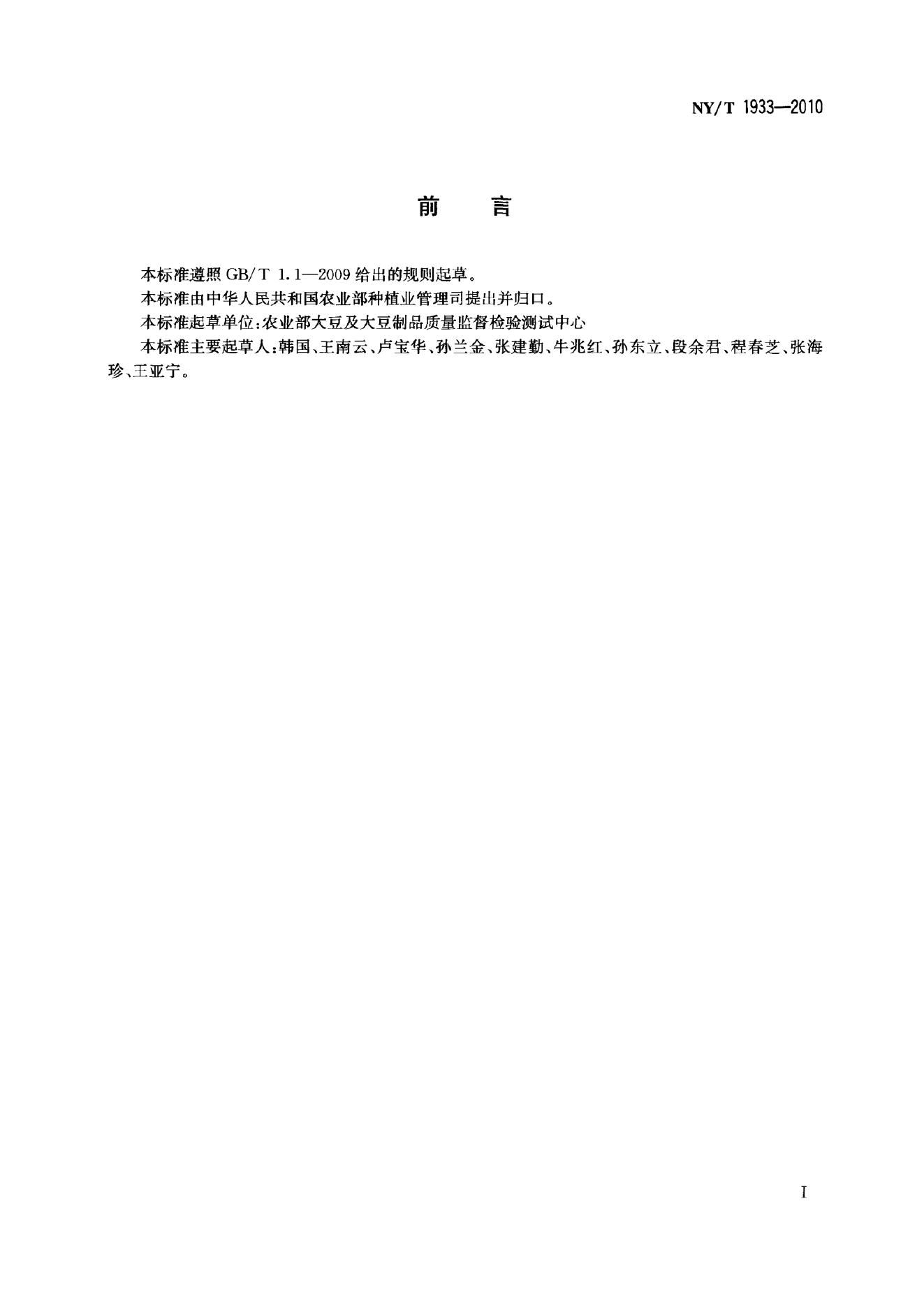 NY/T 1933-2010 标准预览