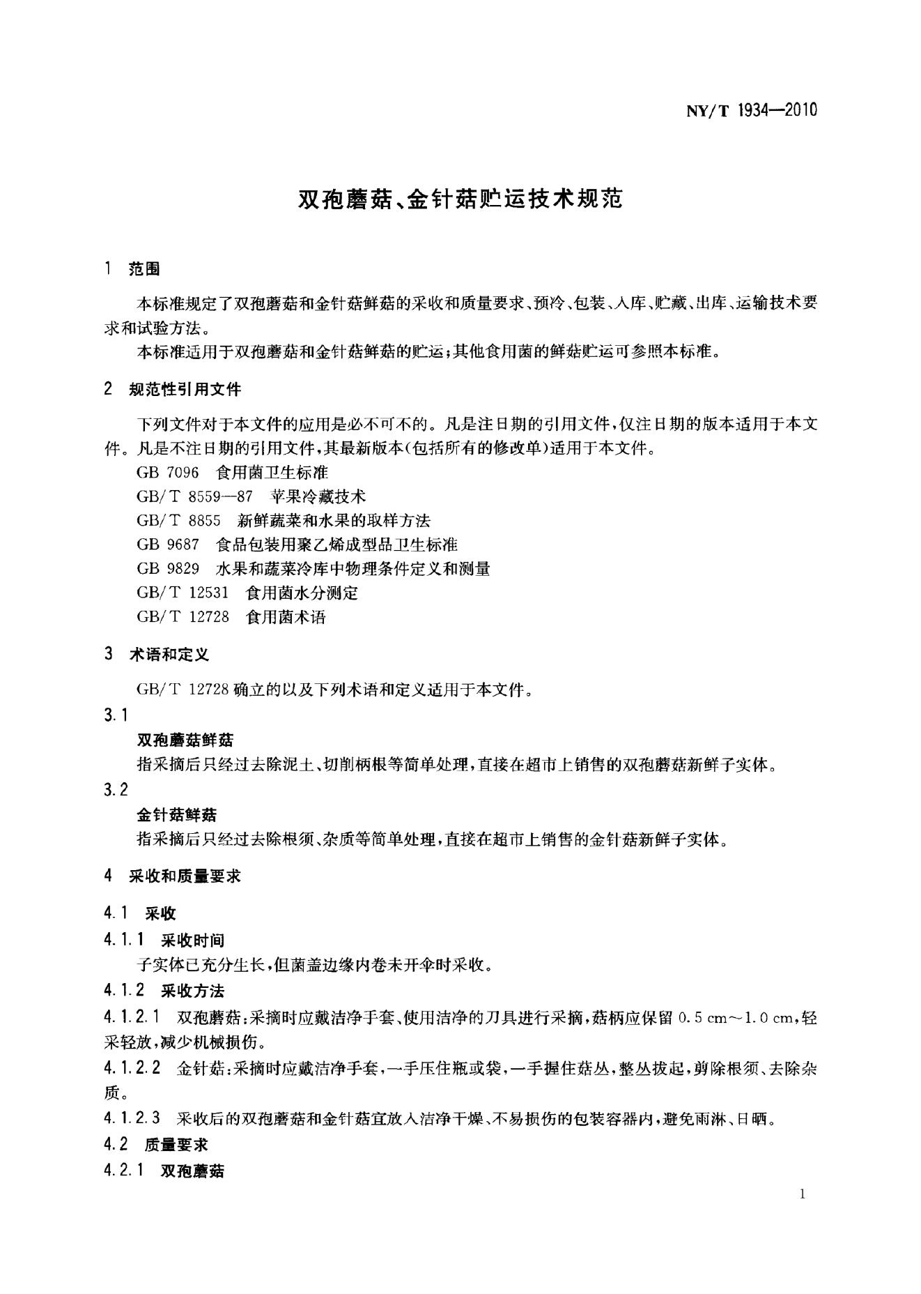 NY/T 1934-2010 标准预览