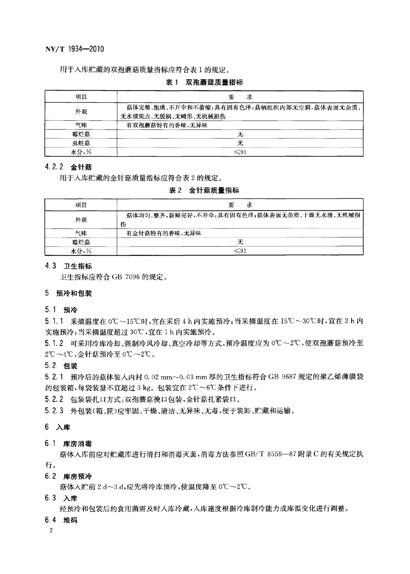 NY/T 1934-2010 标准预览