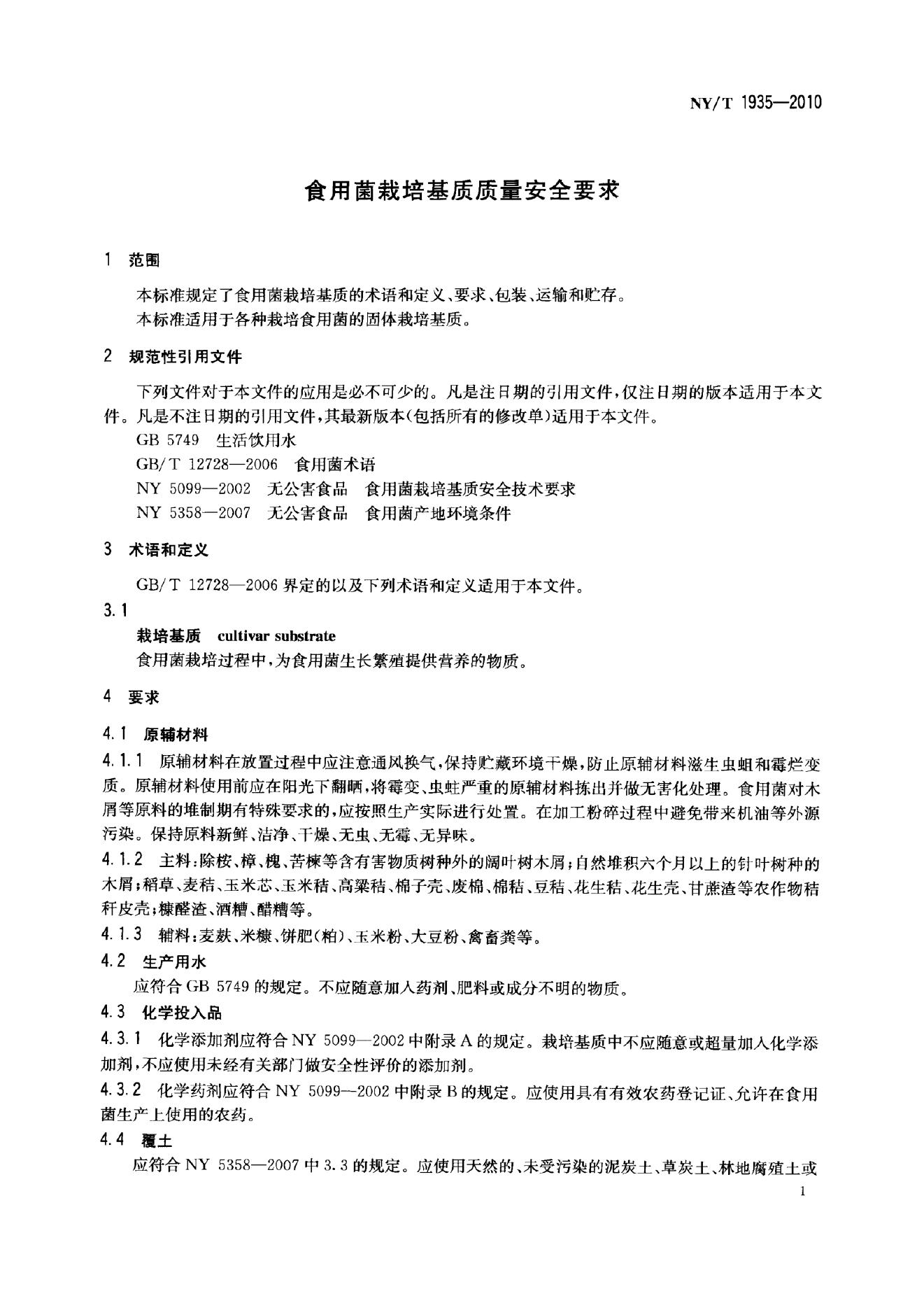NY/T 1935-2010 标准预览