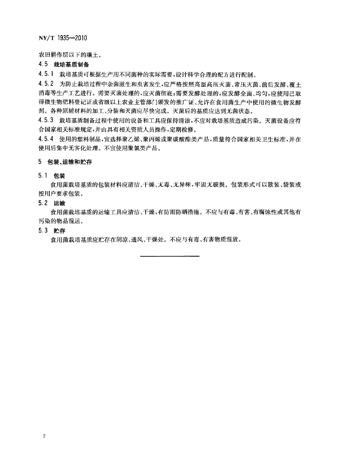 NY/T 1935-2010 标准预览