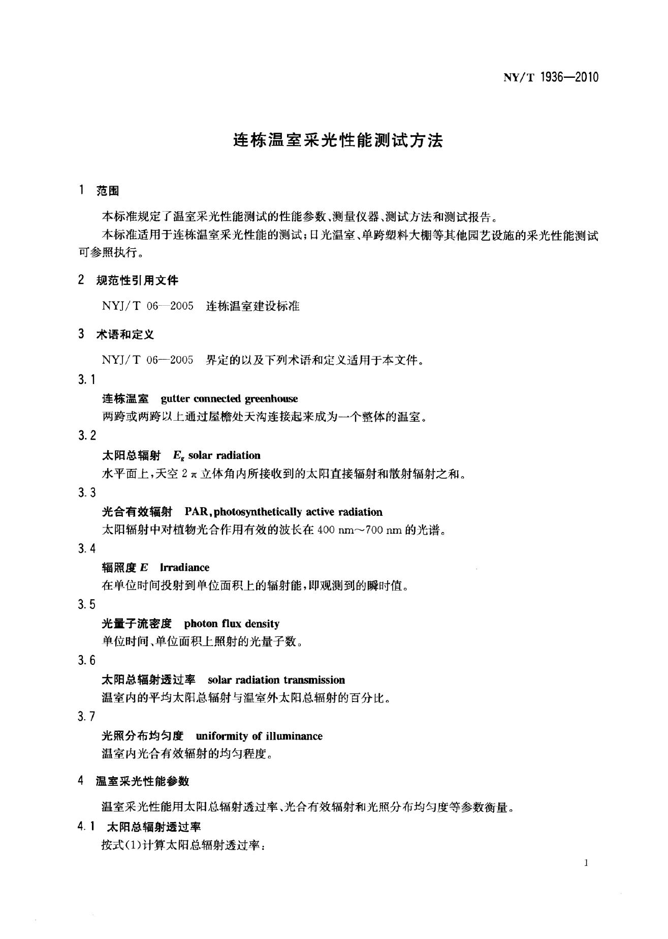 NY/T 1936-2010 标准预览