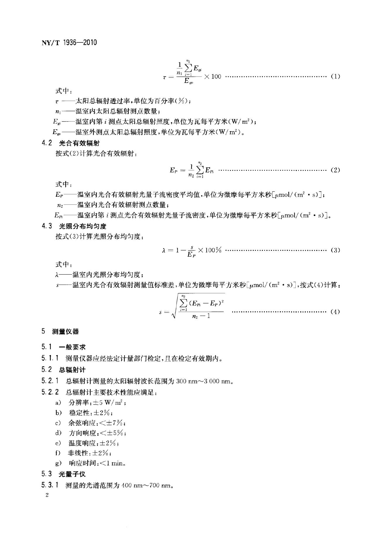 NY/T 1936-2010 标准预览