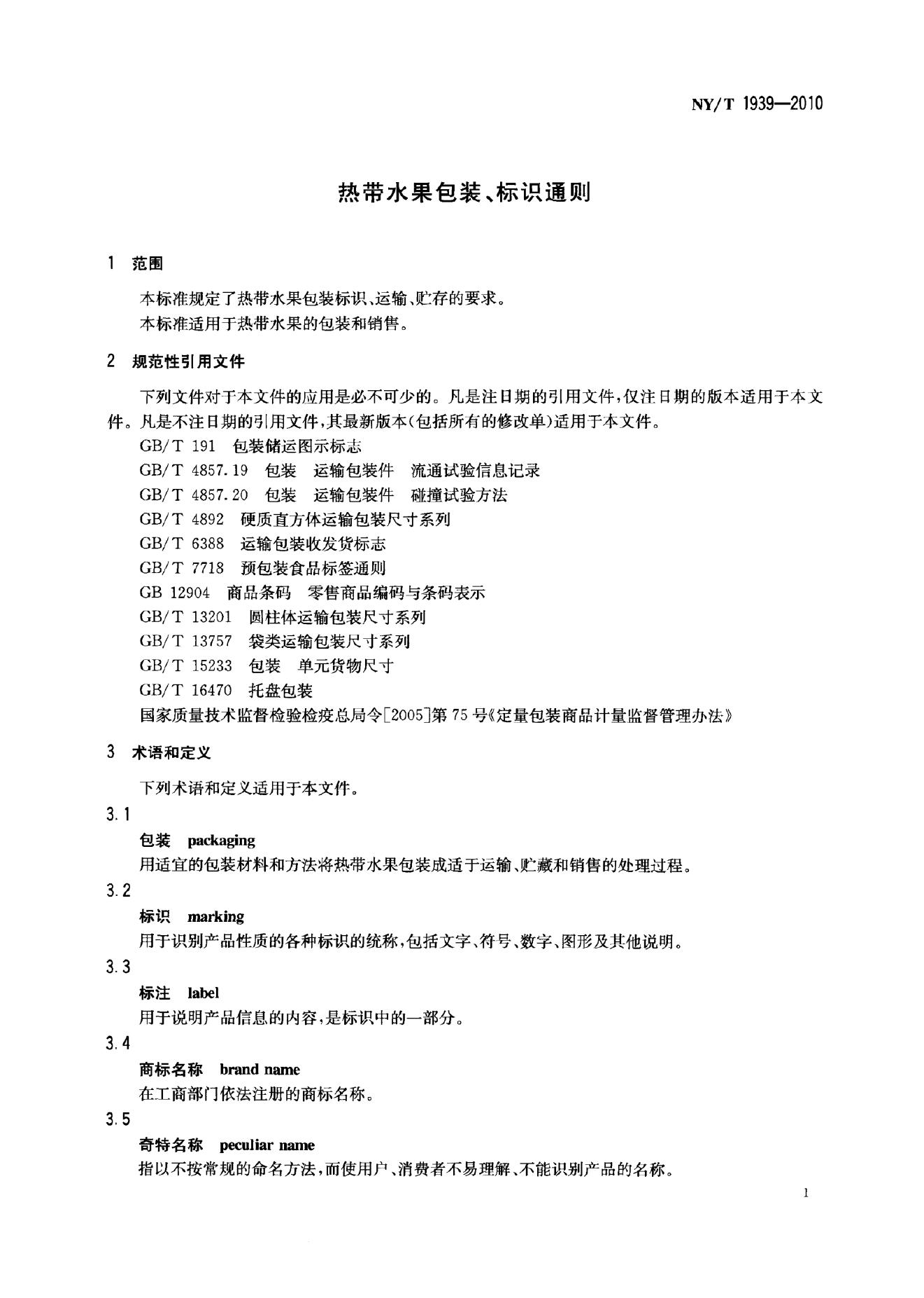 NY/T 1939-2010 标准预览