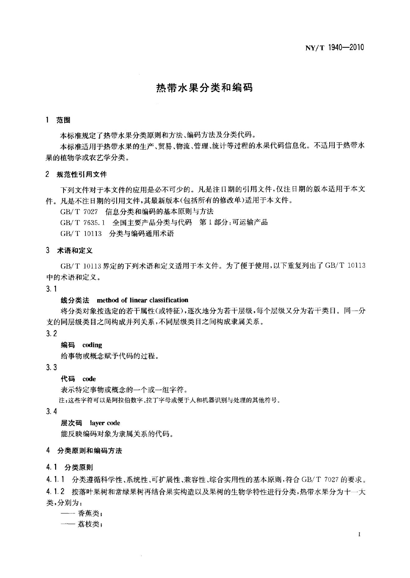NY/T 1940-2010 标准预览