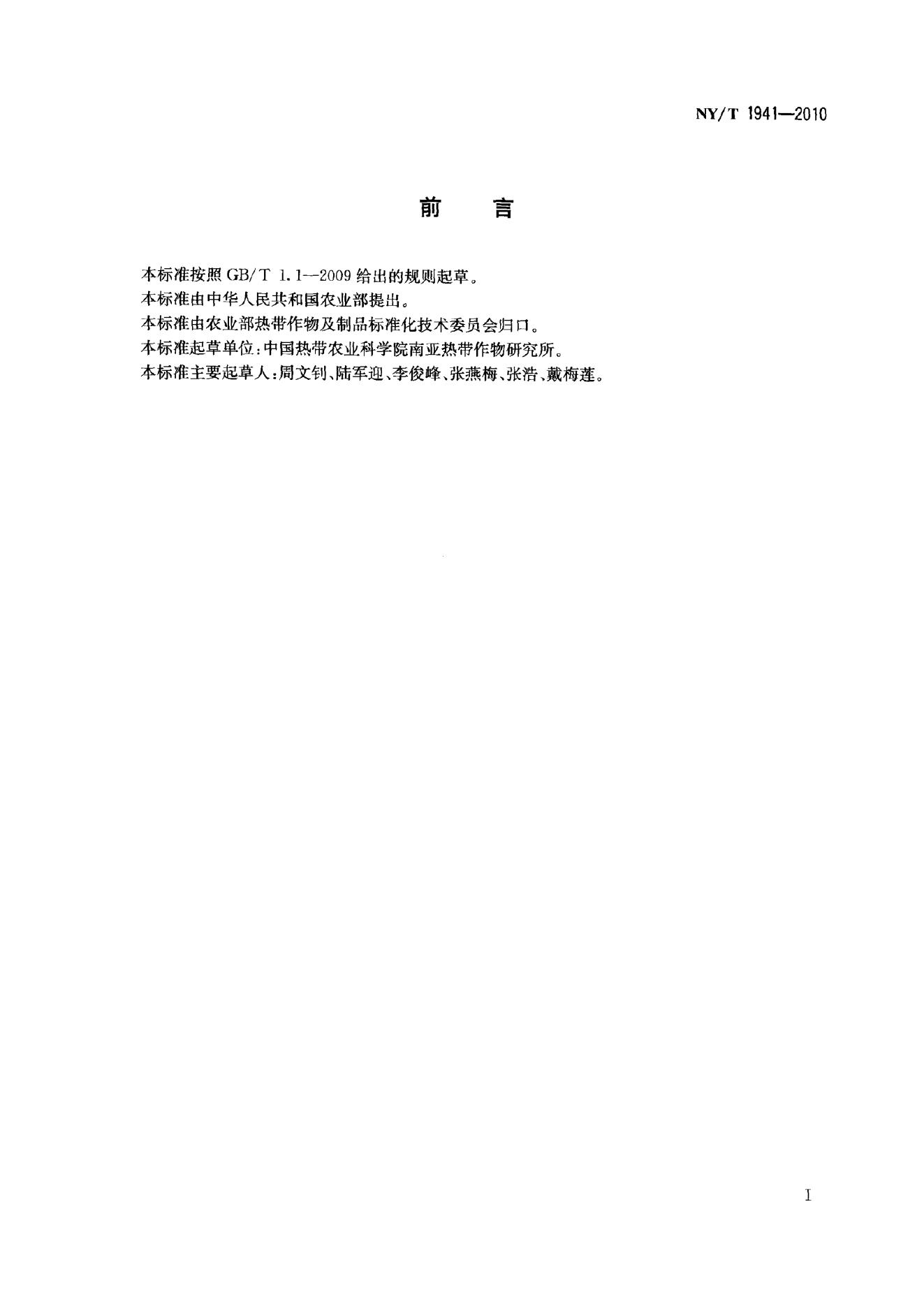 NY/T 1941-2010 标准预览