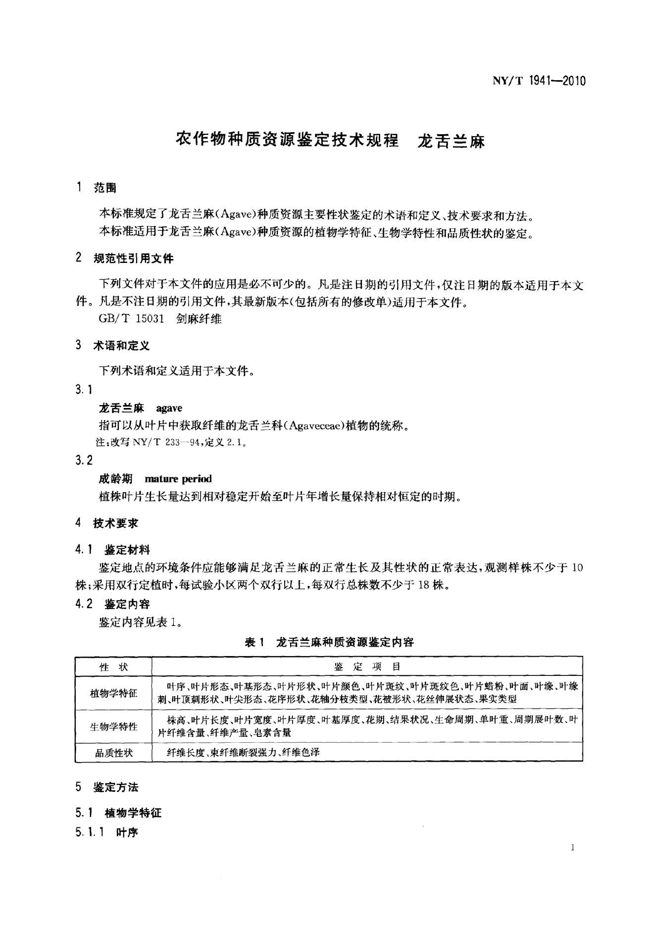 NY/T 1941-2010 标准预览